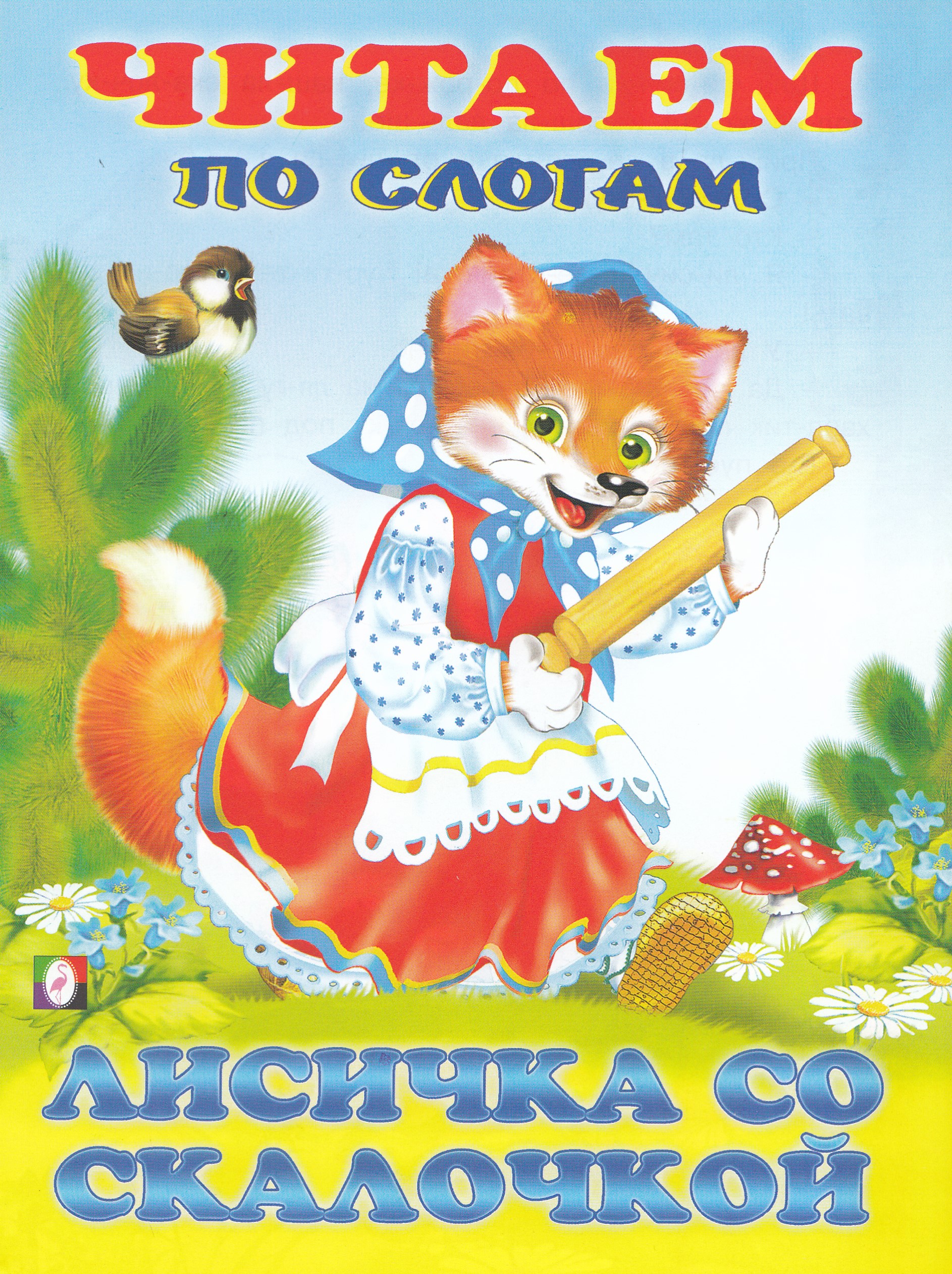 

Лисичка со скалочкой