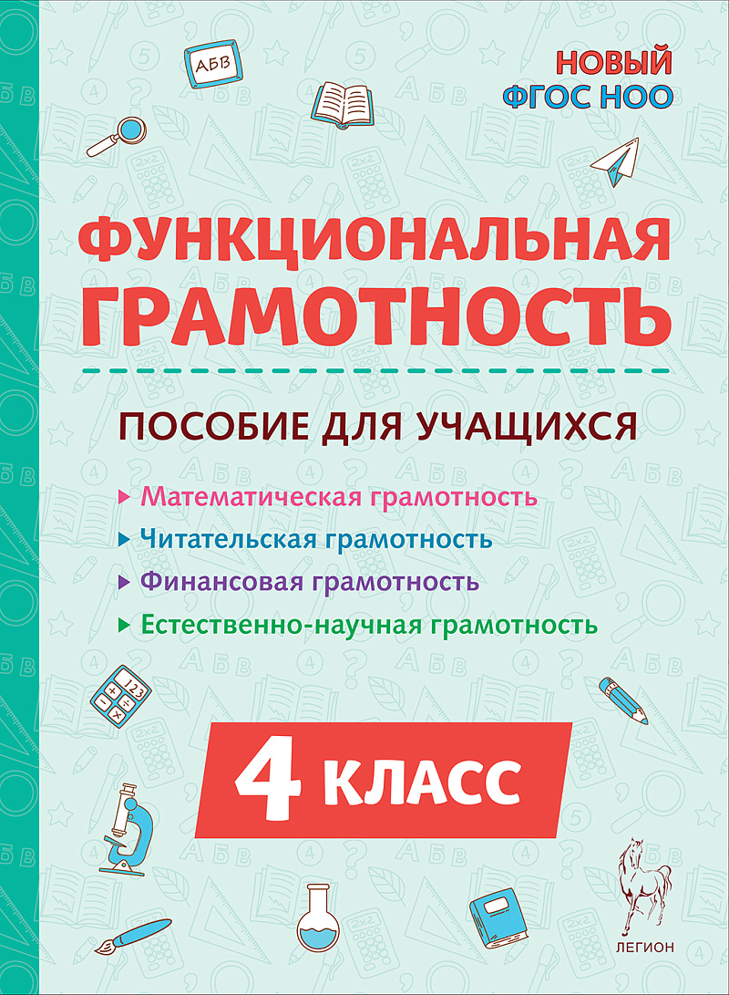 

Функциональная грамотность. 4 класс
