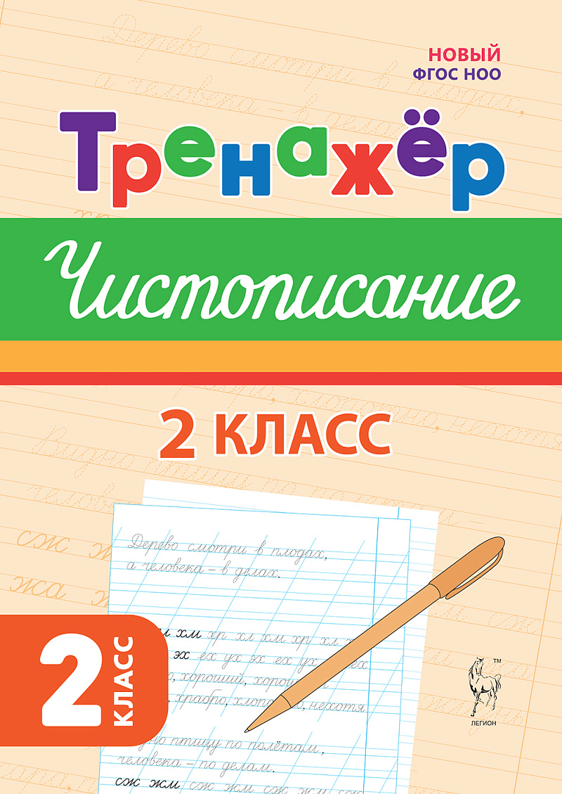 

Тренажер по чистописанию. Русский язык. 2 класс