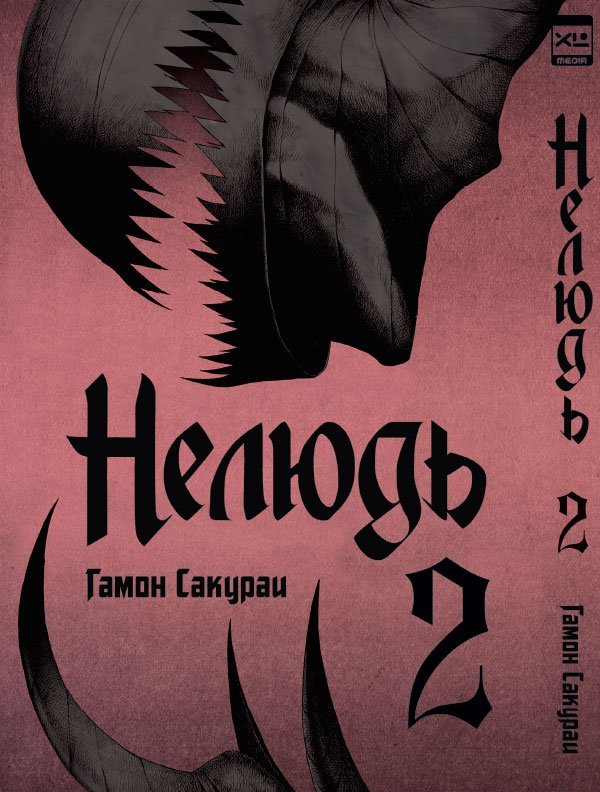 

Нелюдь. Том 2