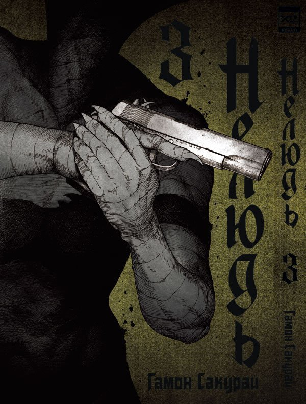 

Нелюдь. Том 3