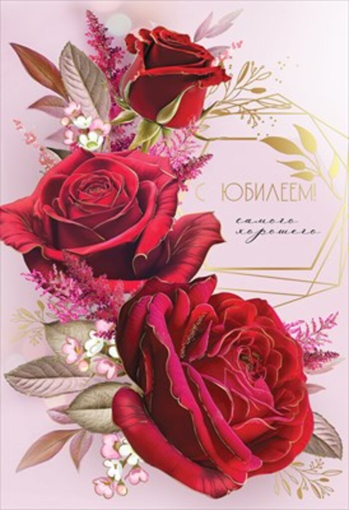 

7701111 Открытка А5 С Юбилеем! Самого хорошего (жен) С текстом Фольга