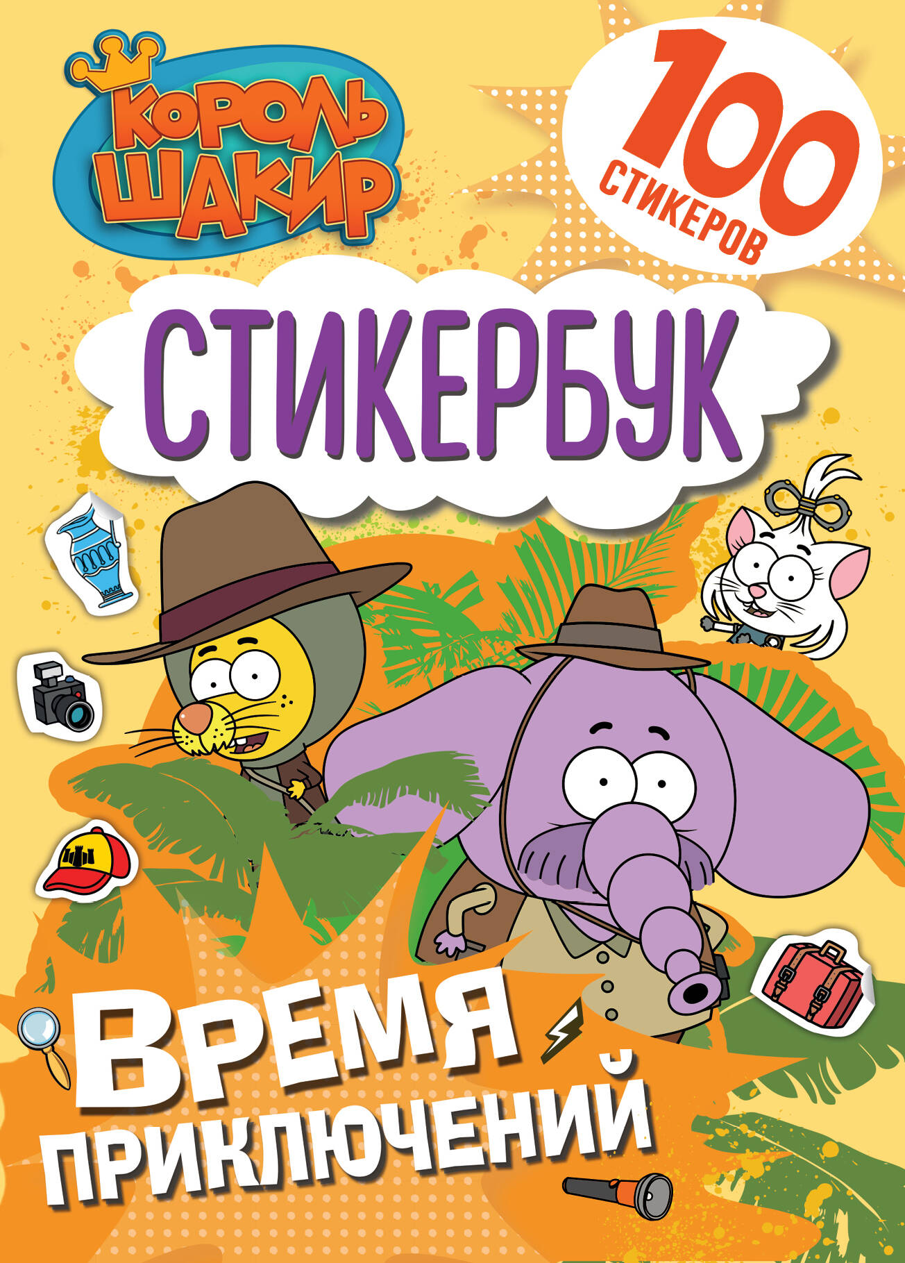 

Король Шакир. Стикербук. Время приключений!