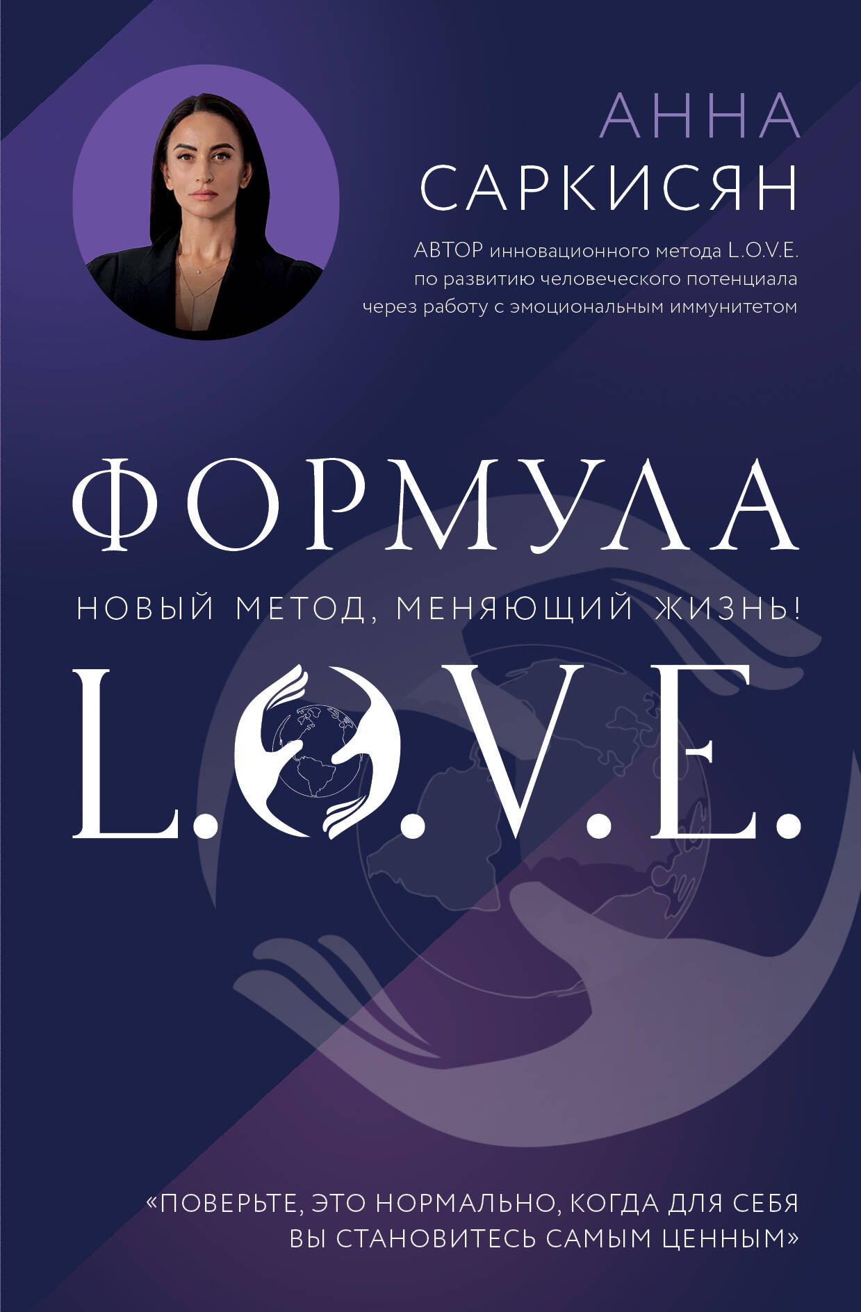 

Формула L.O.V.E. Новый метод, меняющий жизнь!