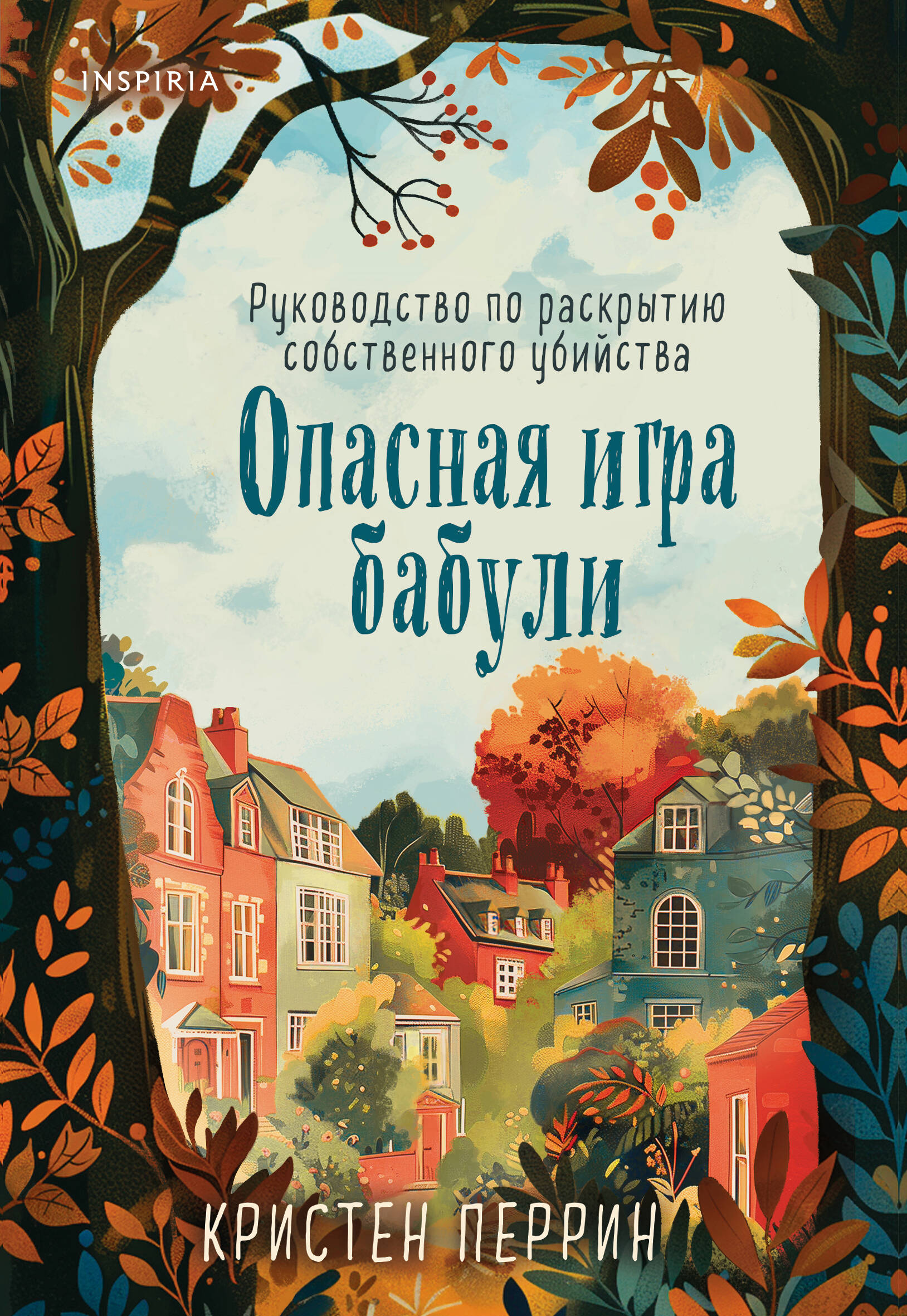 

Опасная игра бабули. Руководство по раскрытию собственного убийства