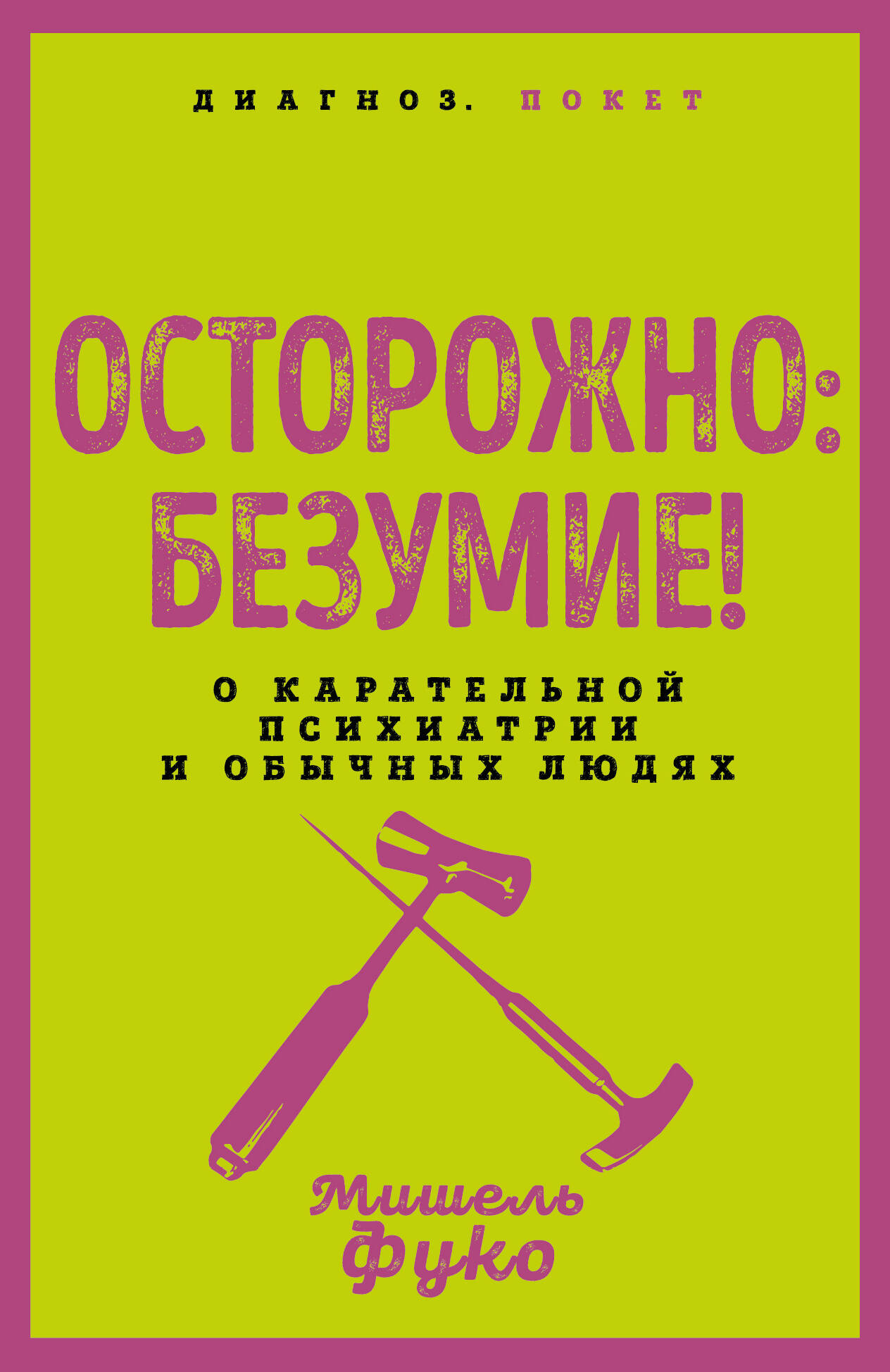 

Осторожно: безумие! О карательной психиатрии и обычных людях