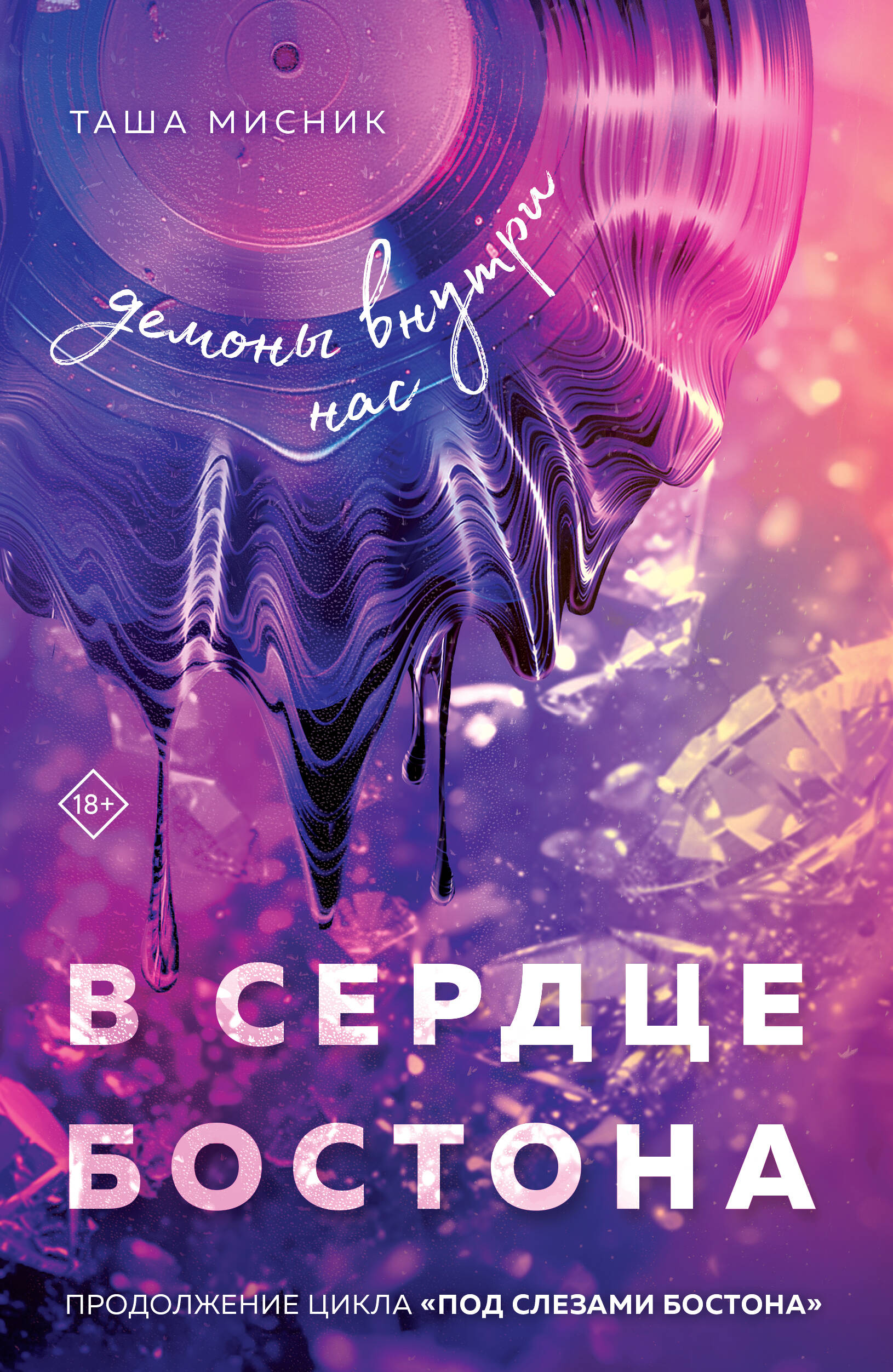 

Под слезами Бостона. Книга 3. В сердце Бостона. Демоны внутри нас