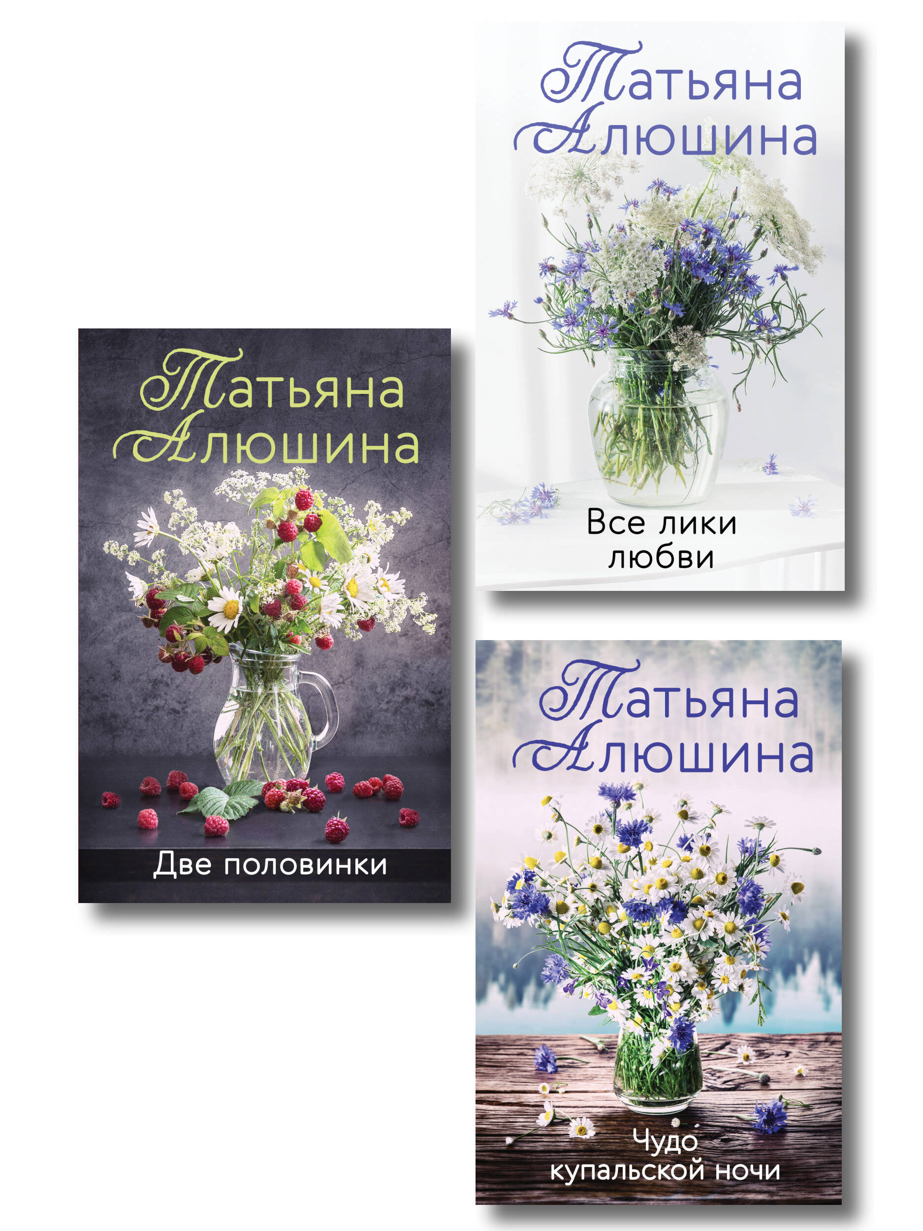 

Две половинки. Чудо купальской ночи. Все лики любви. Комплект из 3-х книг