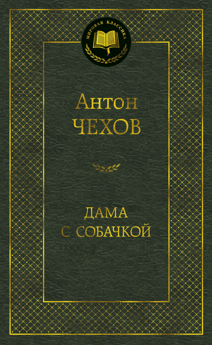 

Дама с собачкой