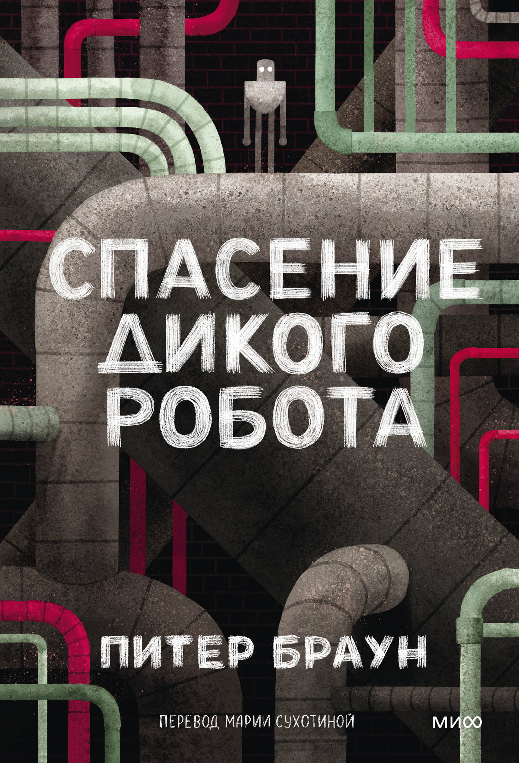 

Спасение дикого робота