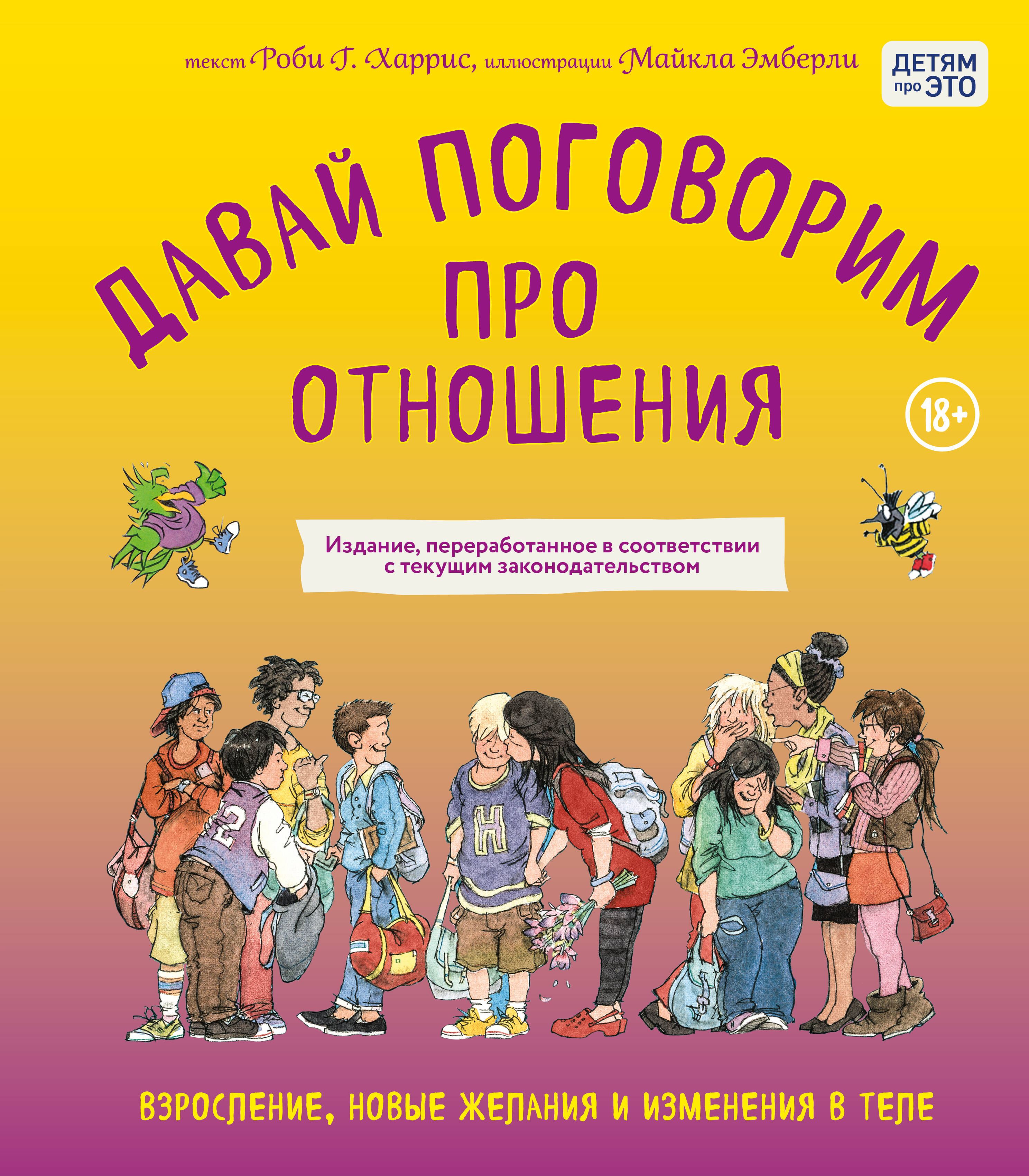 

Давай поговорим про отношения. Взросление, новые желания и изменения в теле (обновленное издание)