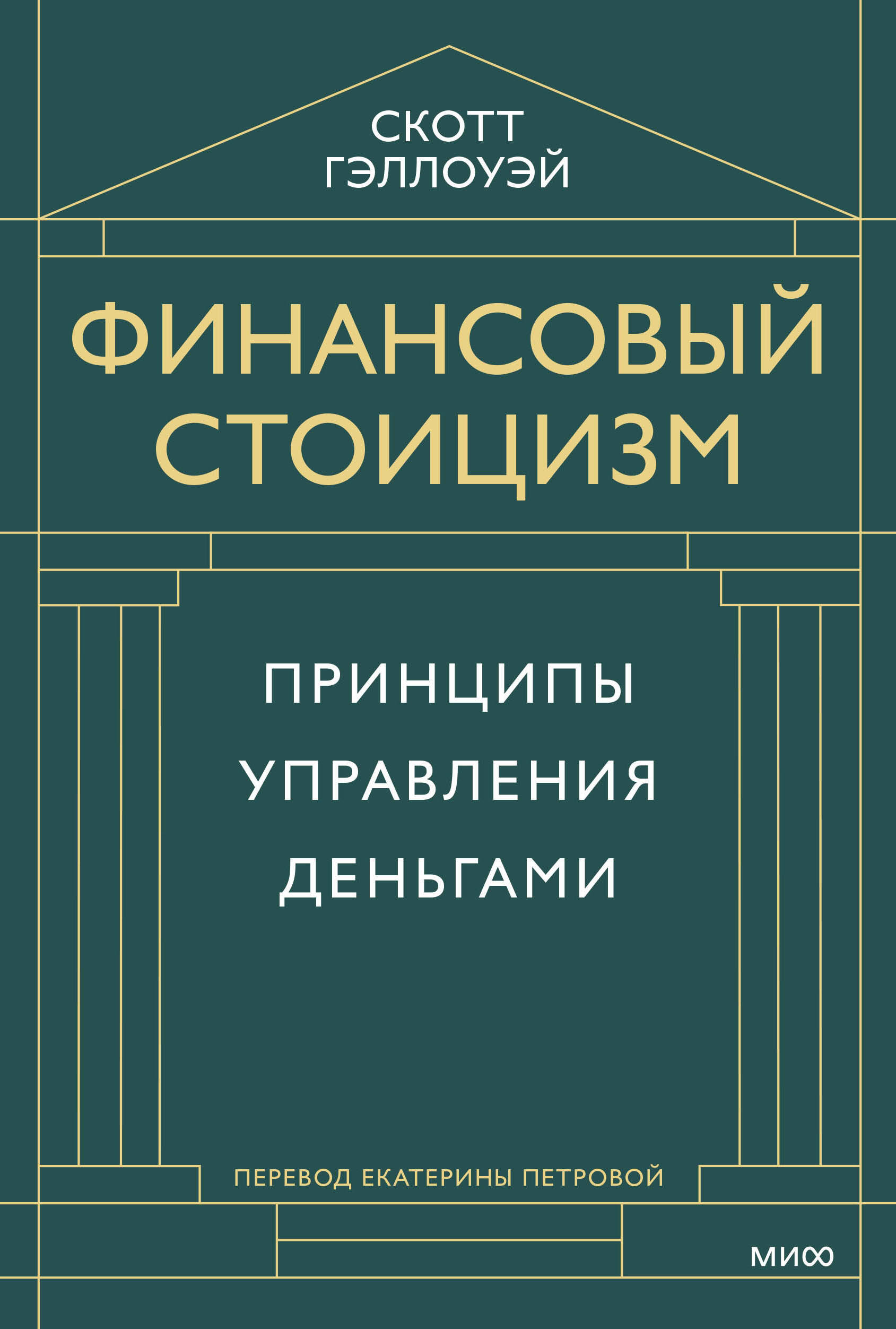 

Финансовый стоицизм. Принципы управления деньгами