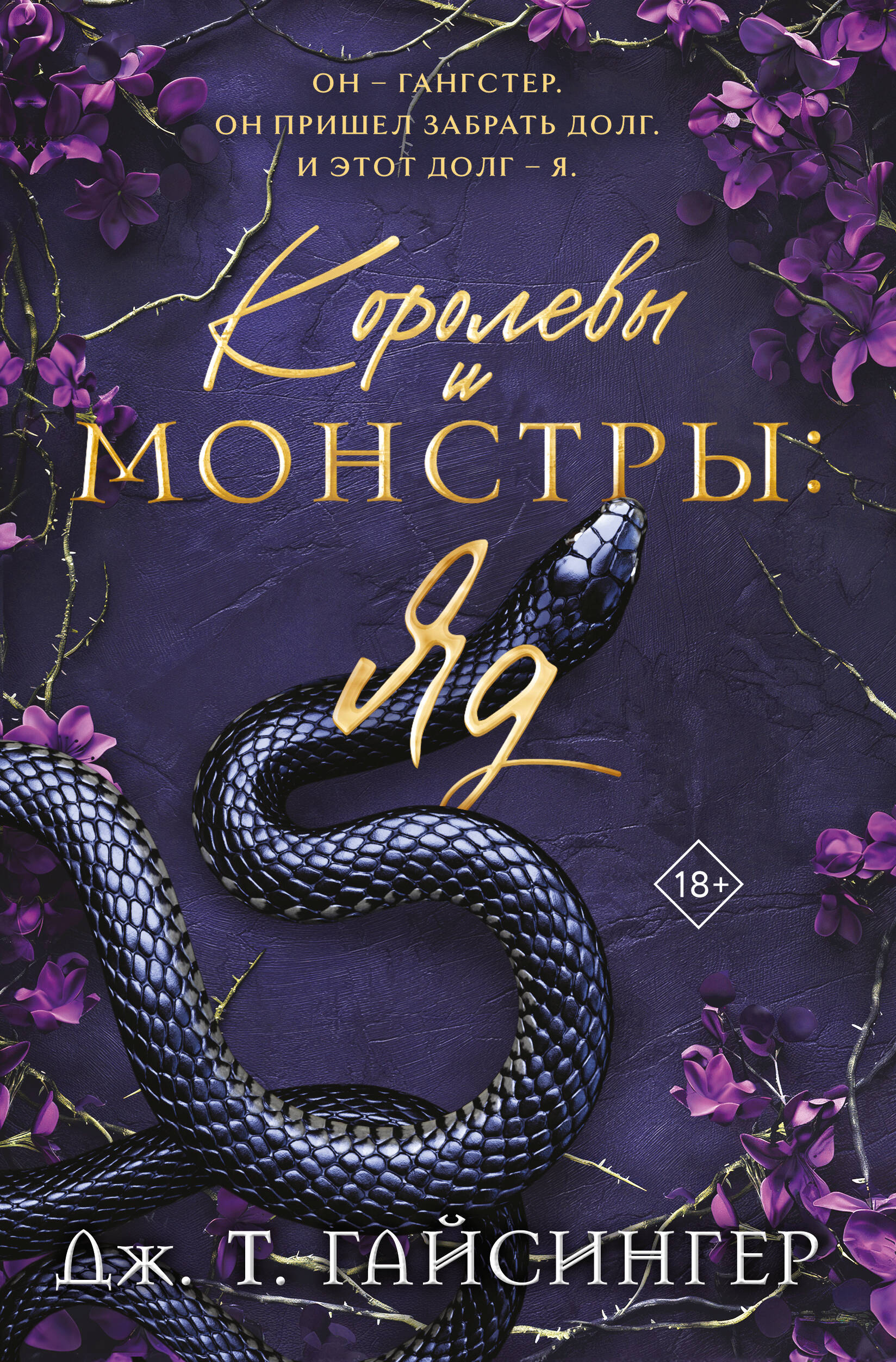 

Королевы и монстры. Книга 1. Яд