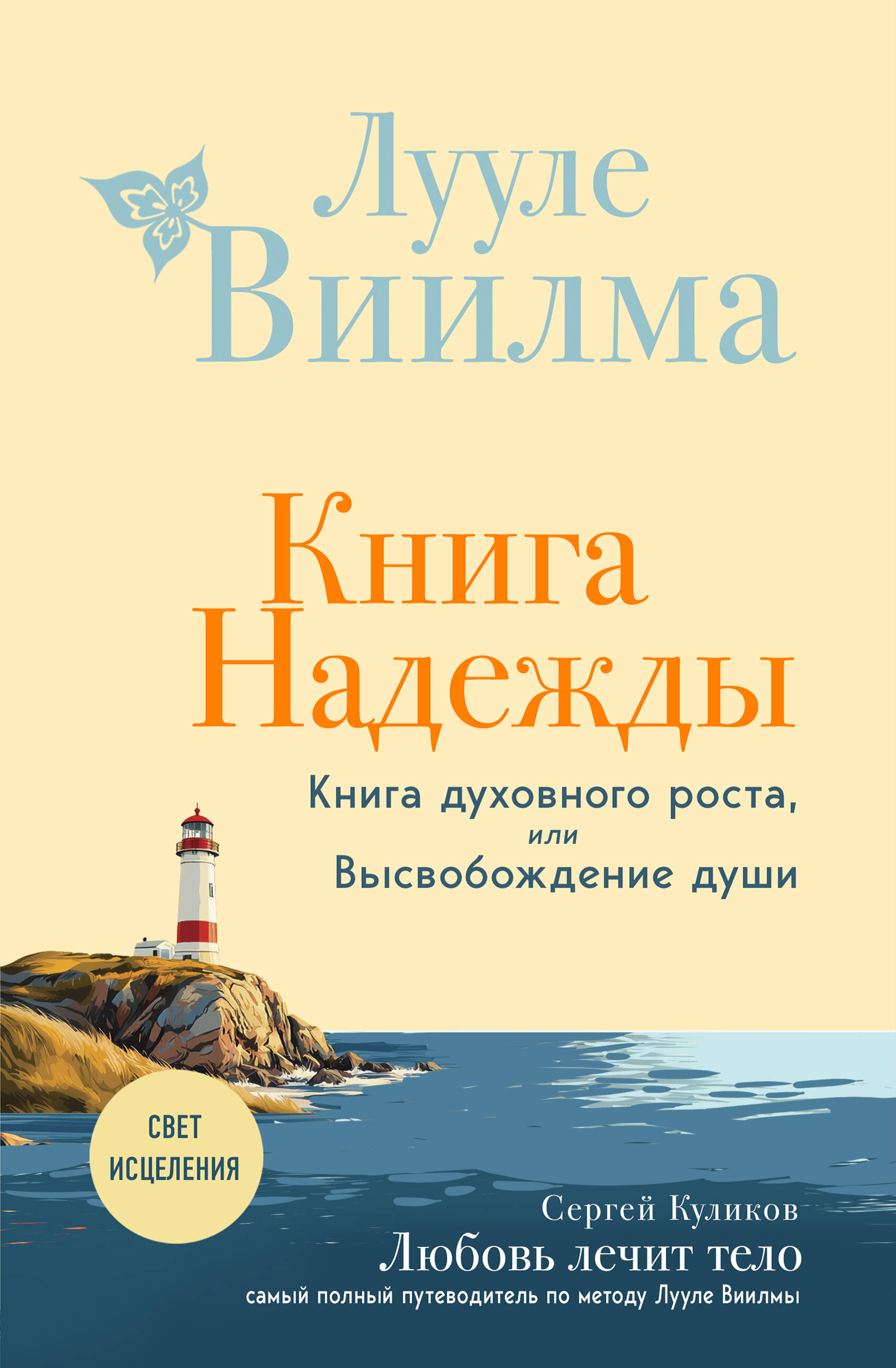 

Книга надежды. Книга духовного роста, или Высвобождение души. Любовь лечит тело. Самый полный путеводитель по методу Лууле Виилмы