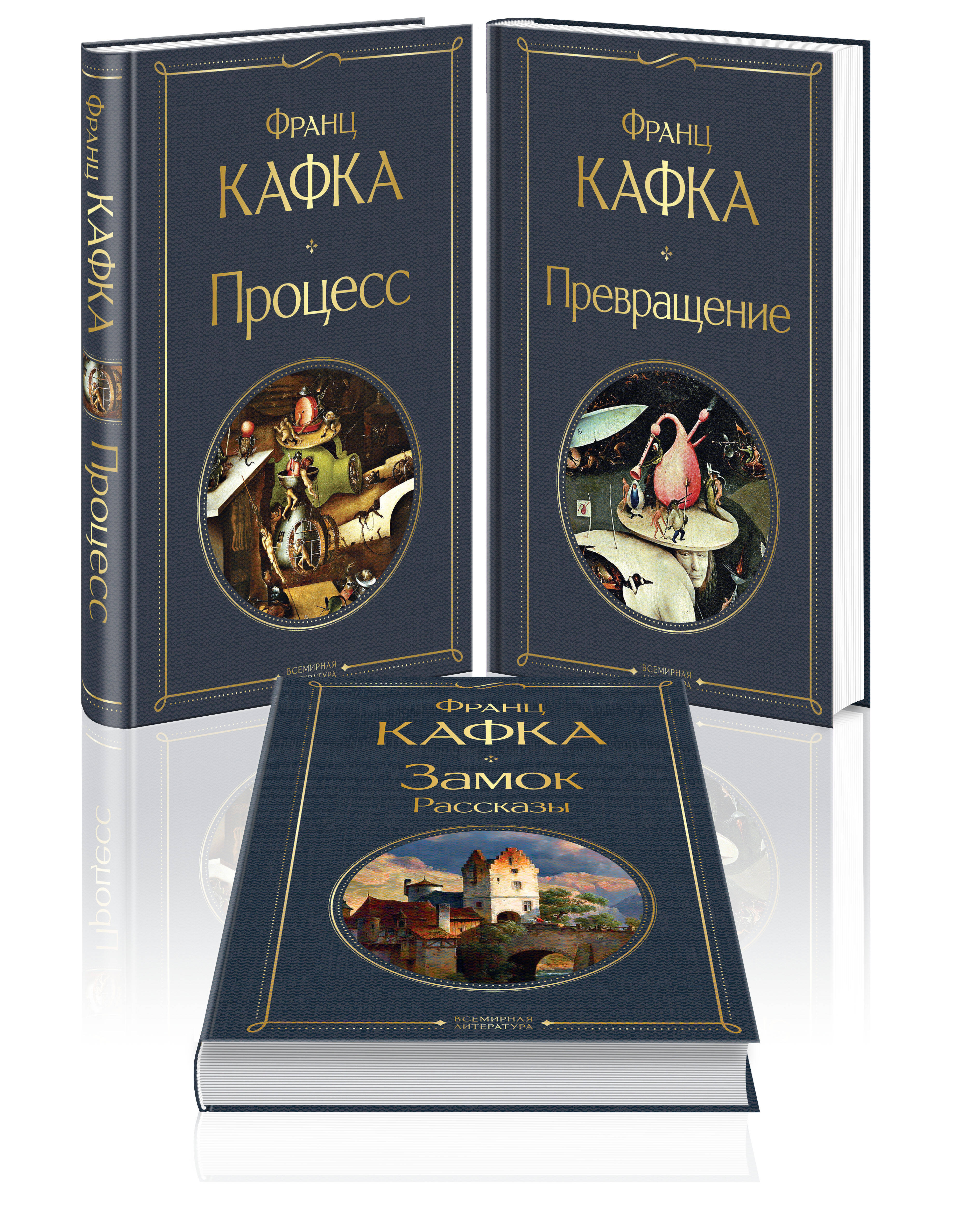 

Процесс. Превращение. Замок. Рассказы. Комплект из 3-х книг