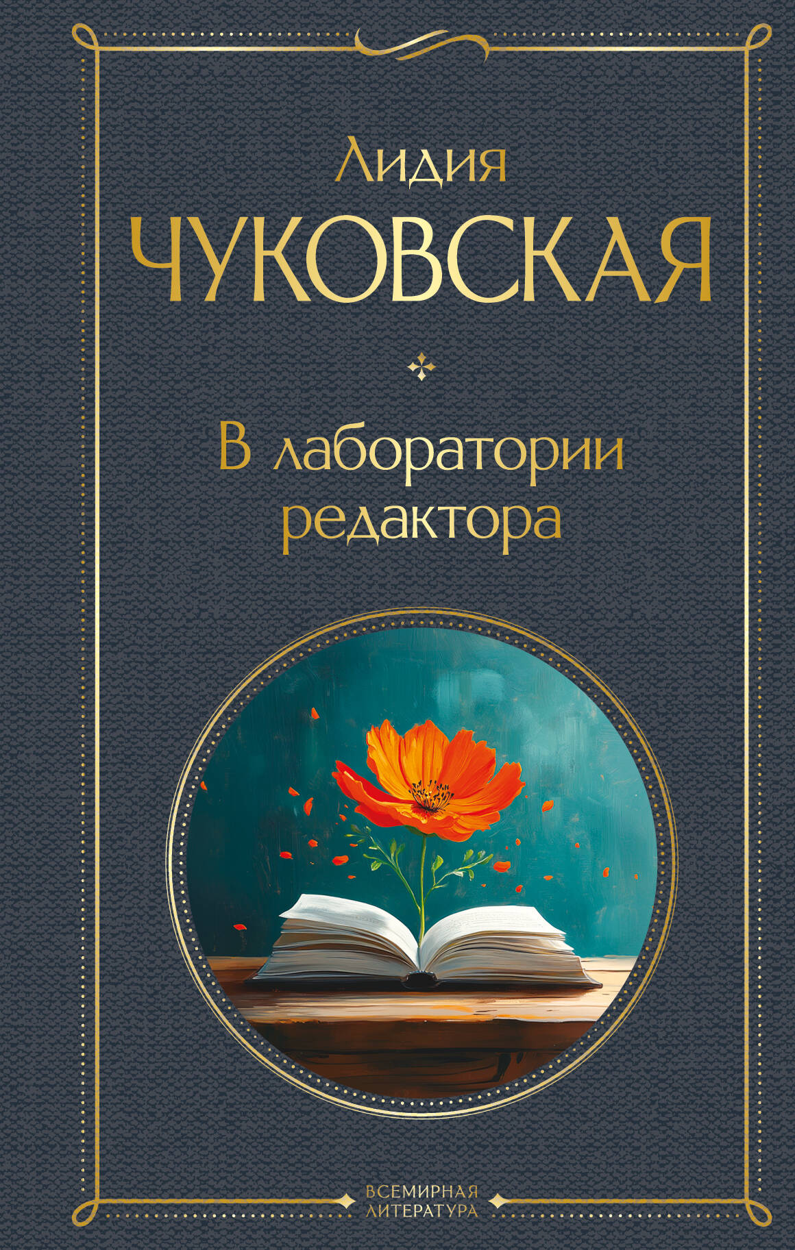 

В лаборатории редактора (крупный шрифт)