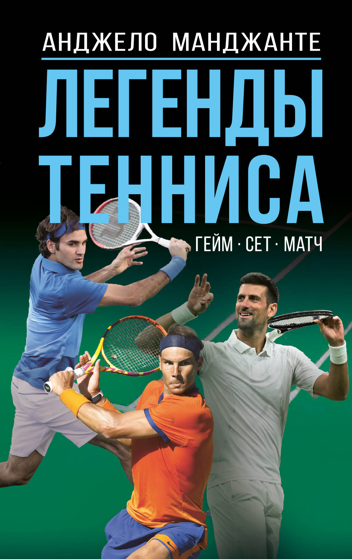 

Легенды тенниса. Гейм, сет, матч