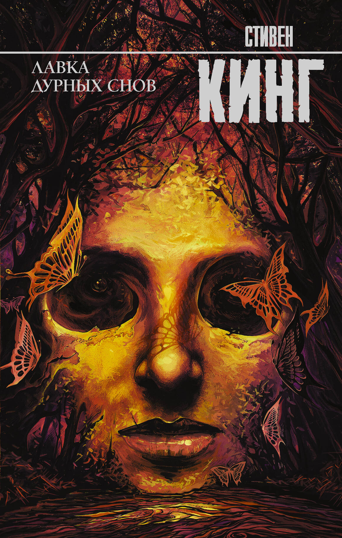 

Лавка дурных снов