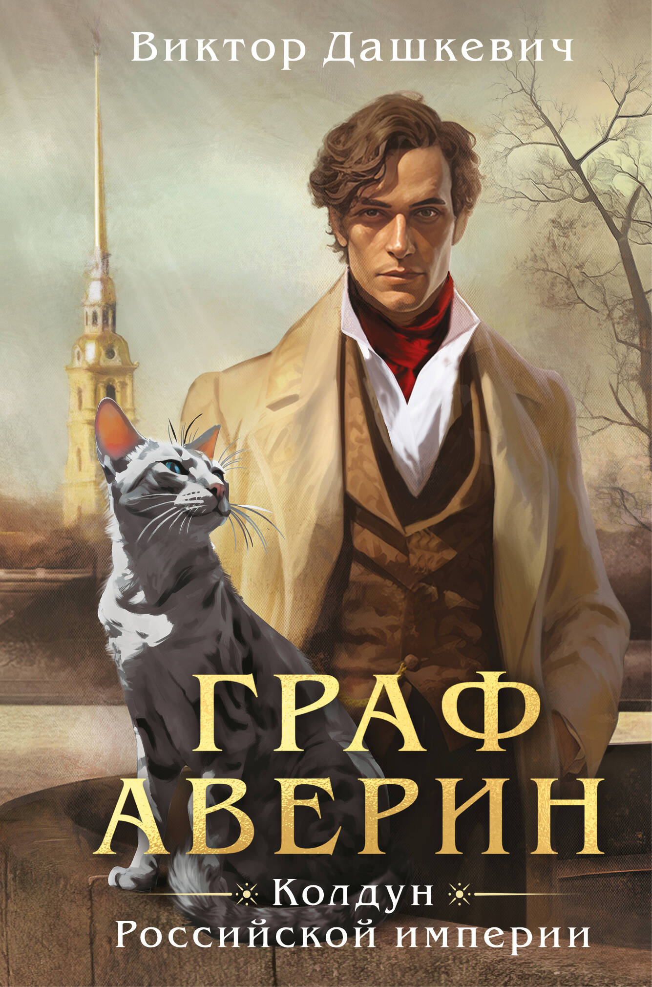 

Граф Аверин. Колдун Российской империи
