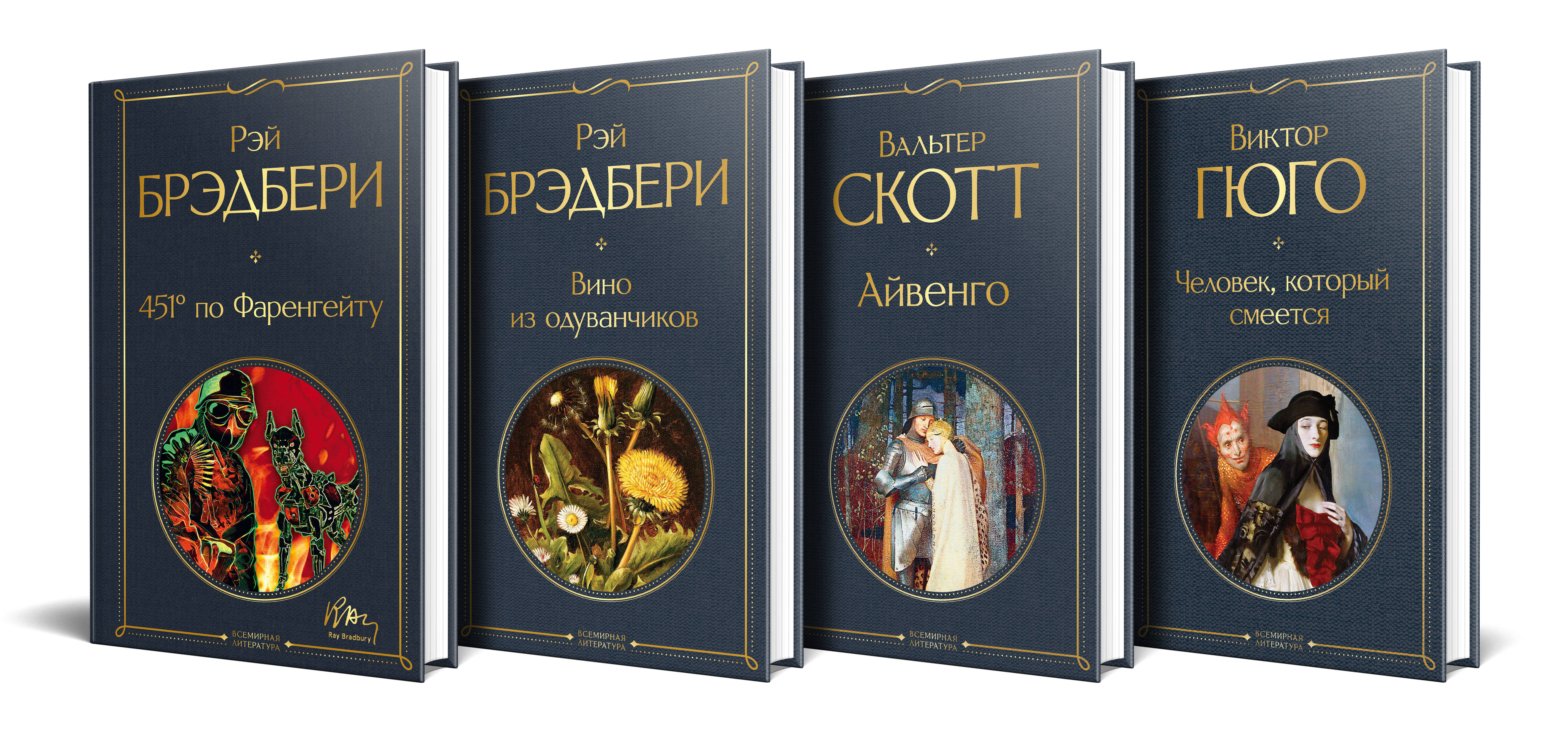 

Летнее чтение для 8 класса. Набор из 4 книг: 451' по Фаренгейту, Вино из одуванчиков, Айвенго, Человек, который смеется