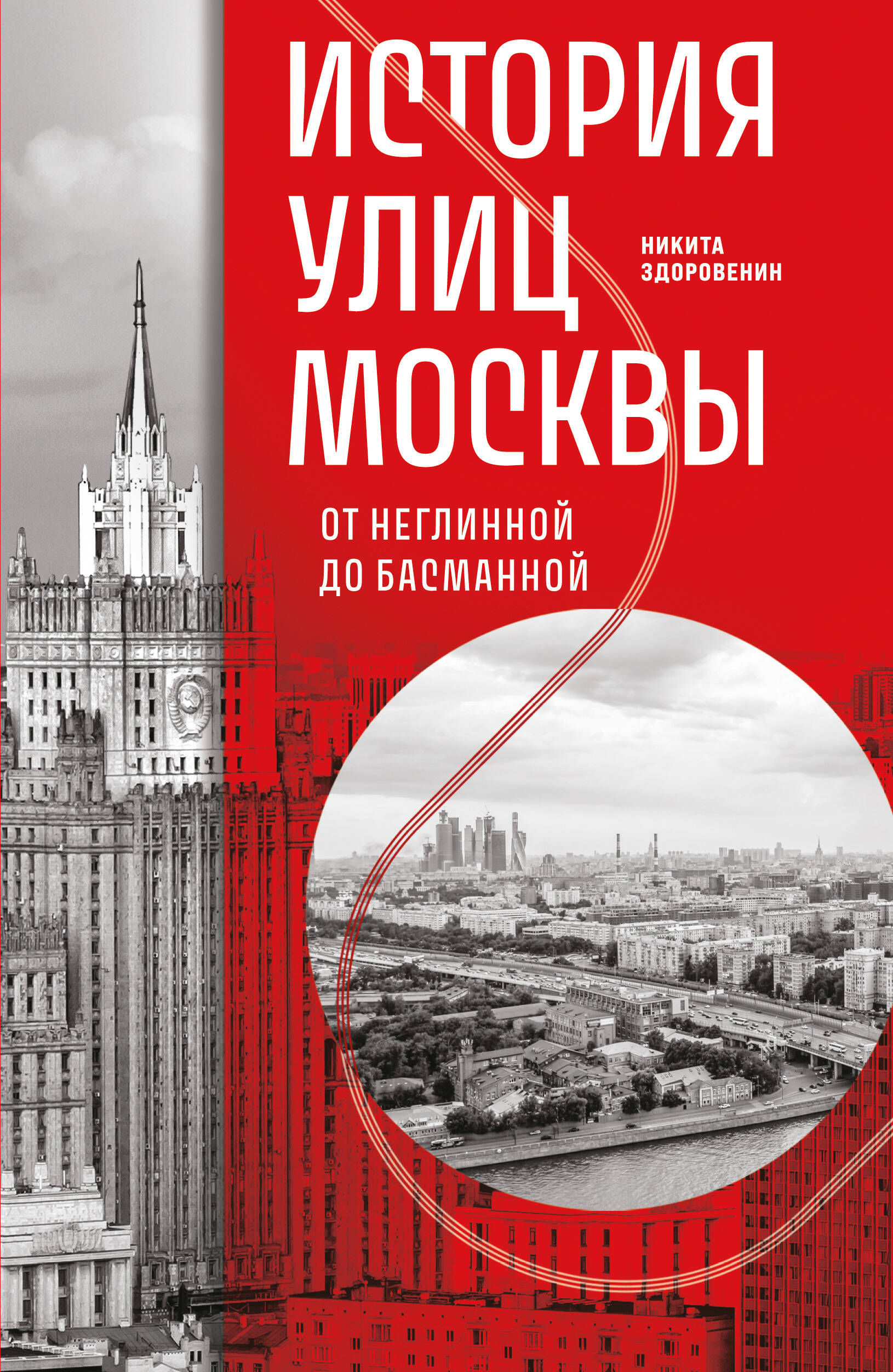 

История улиц Москвы. От Неглинной до Басманной