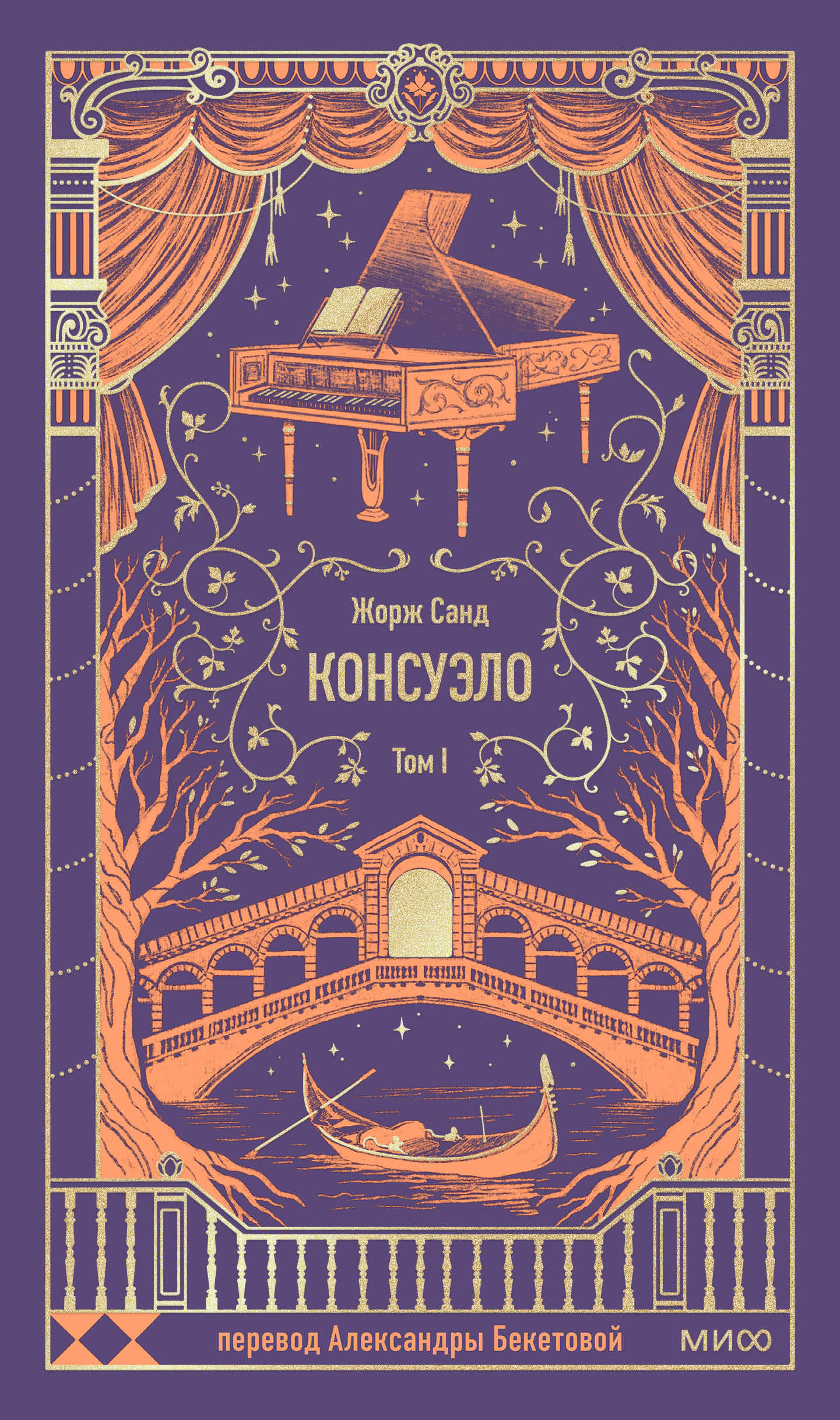 

Консуэло. Том 1