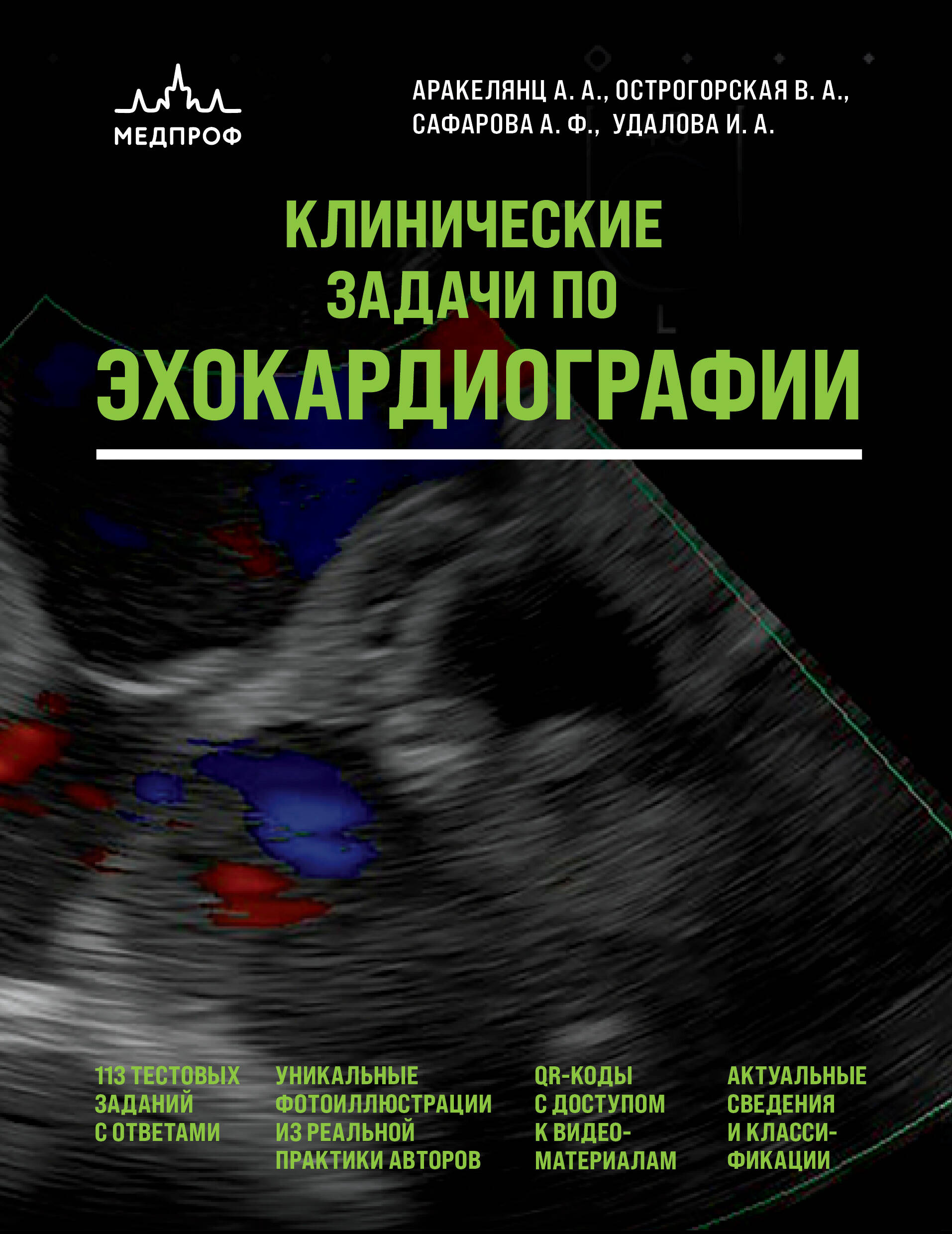 

Клинические задачи по эхокардиографии