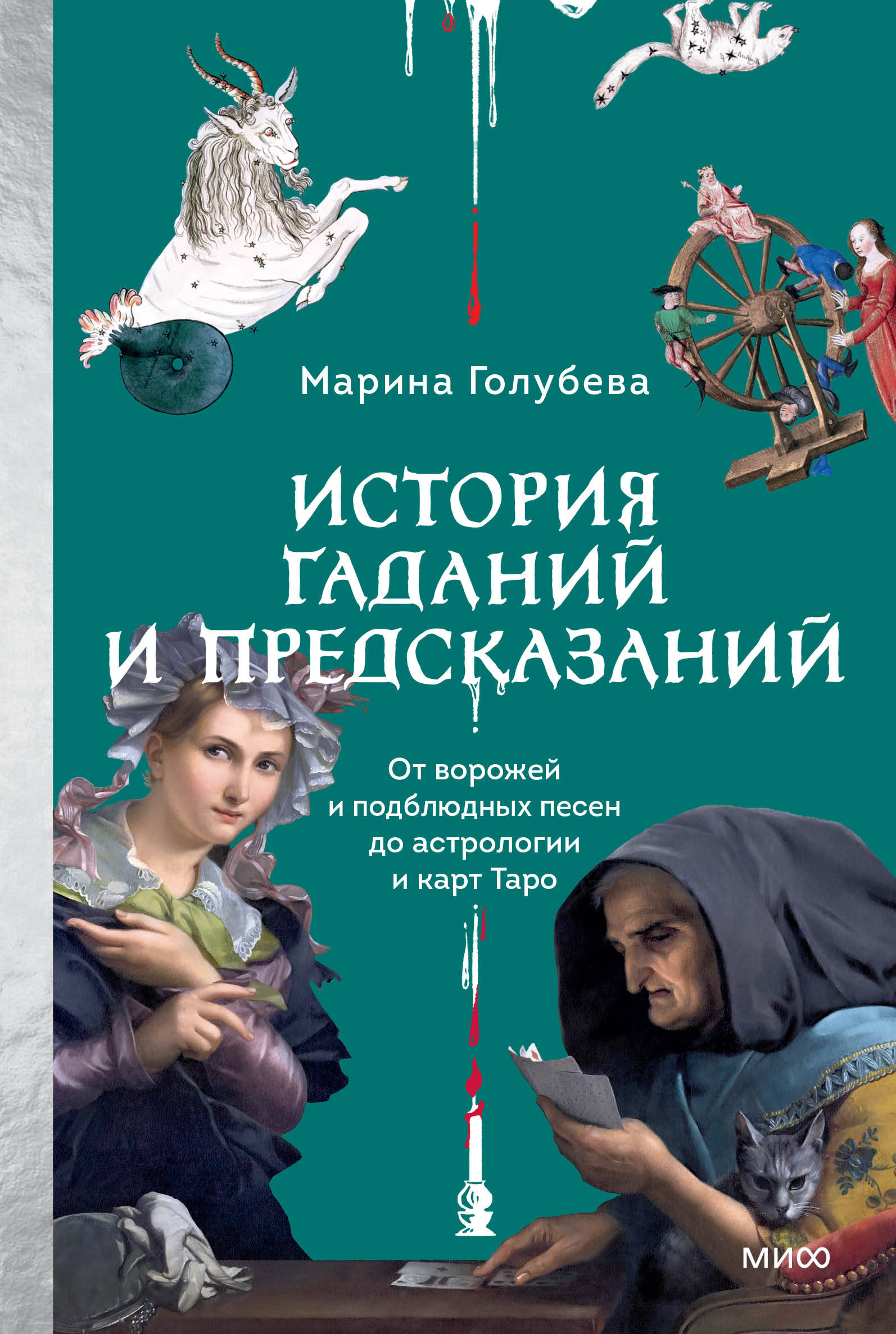 

История гаданий и предсказаний. От ворожей и подблюдных песен до астрологии и карт Таро