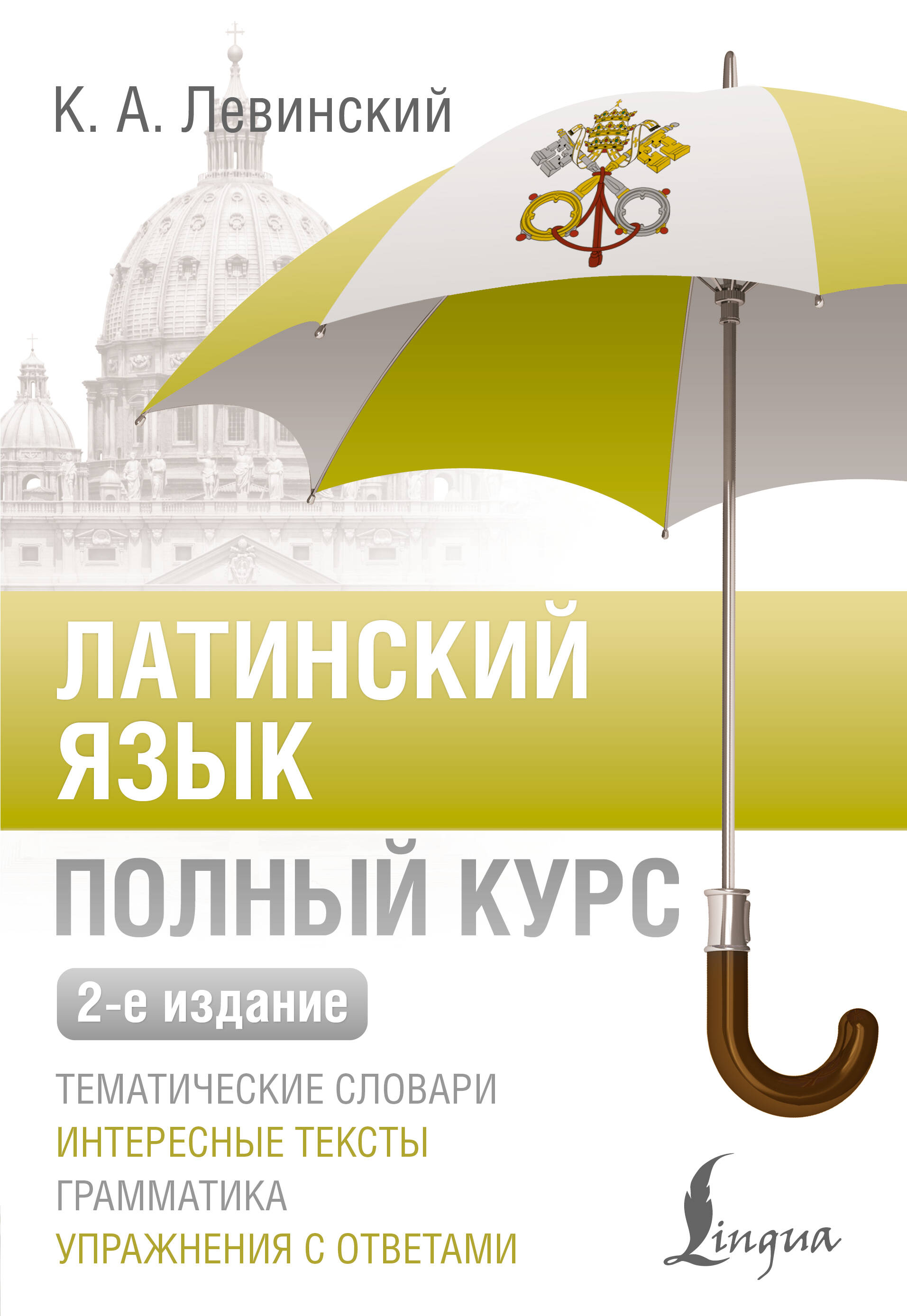 

Латинский язык. Полный курс