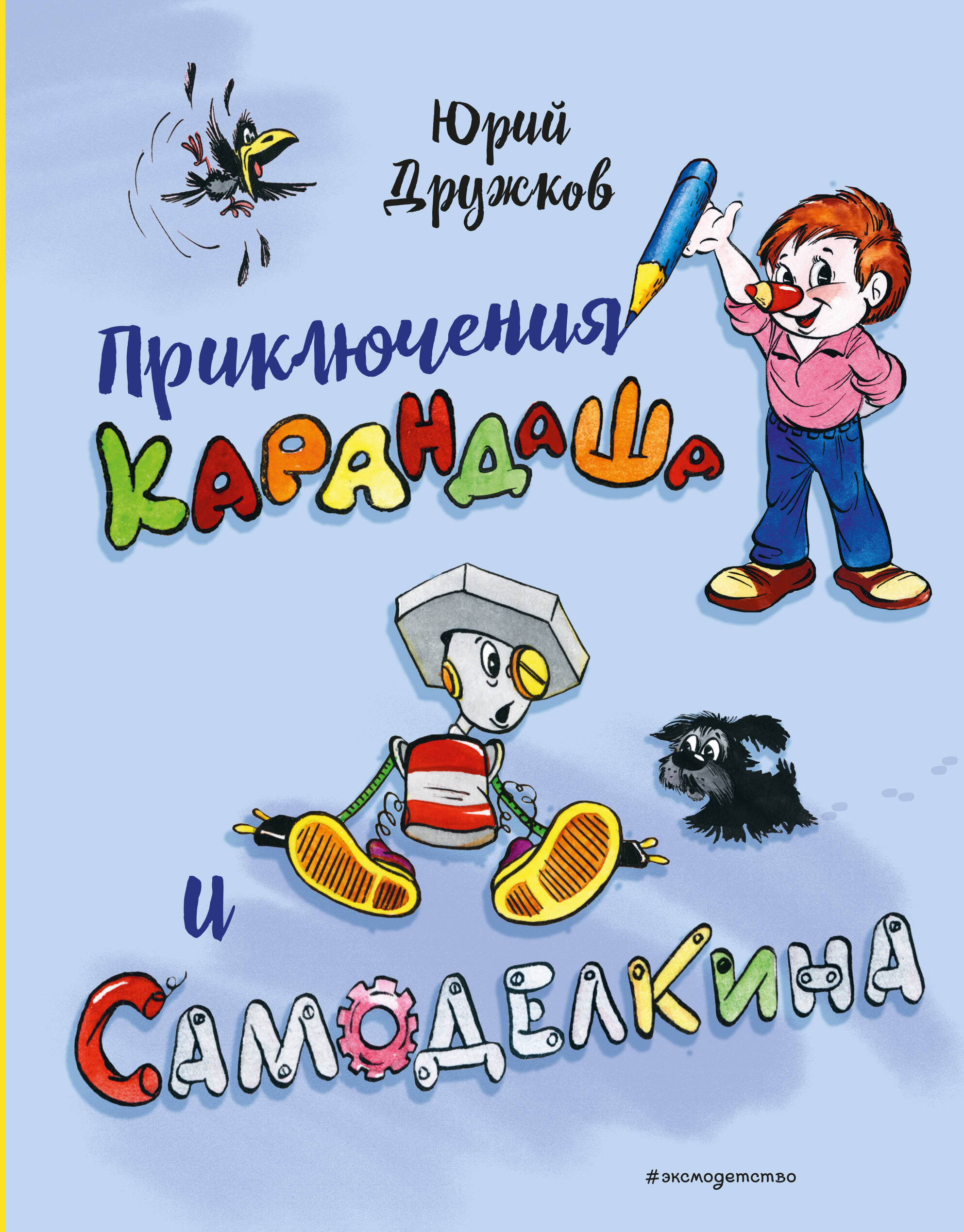 

Приключения Карандаша и Самоделкина