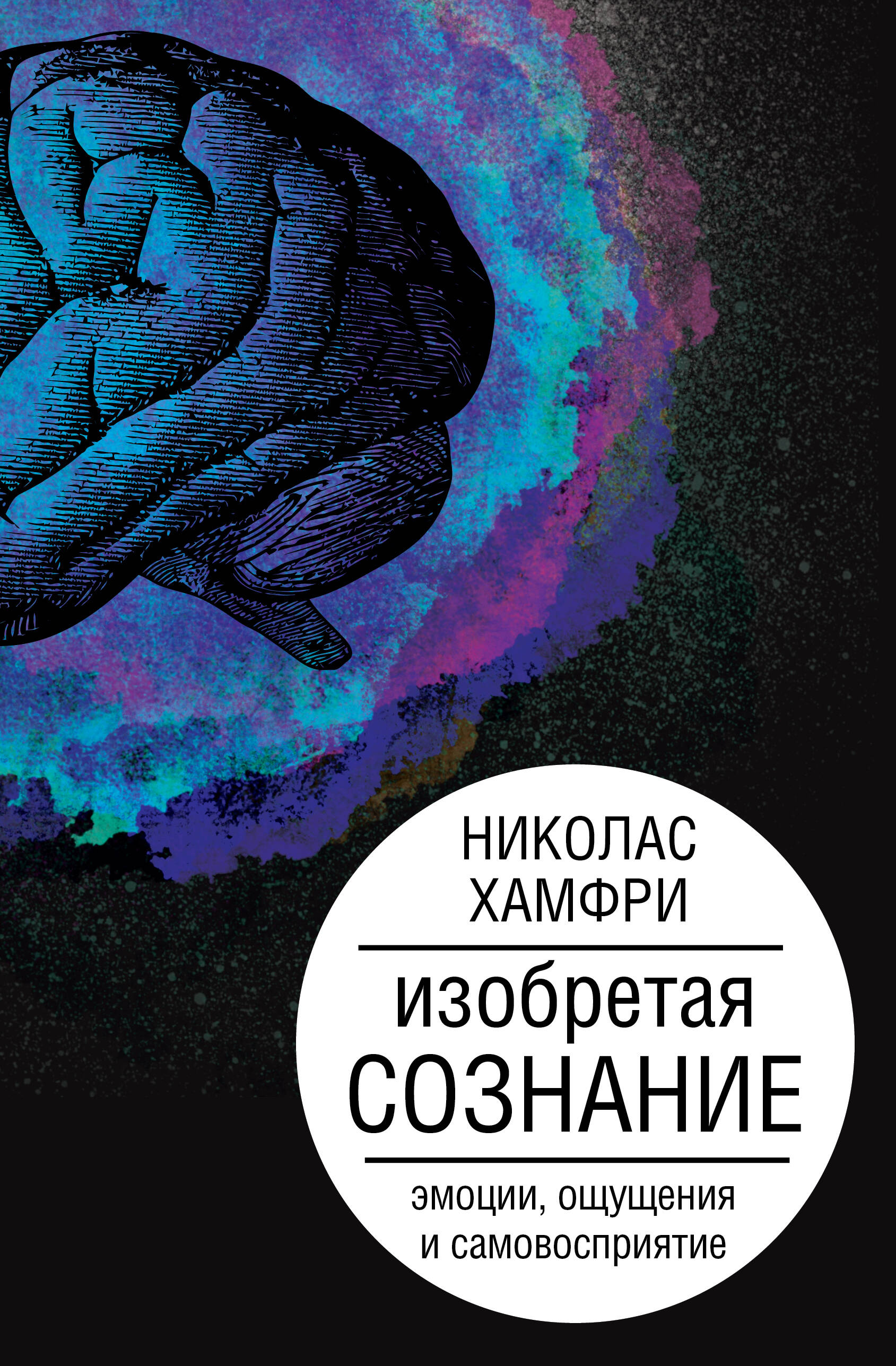 

Изобретая сознание. Эмоции, ощущения и самовосприятие