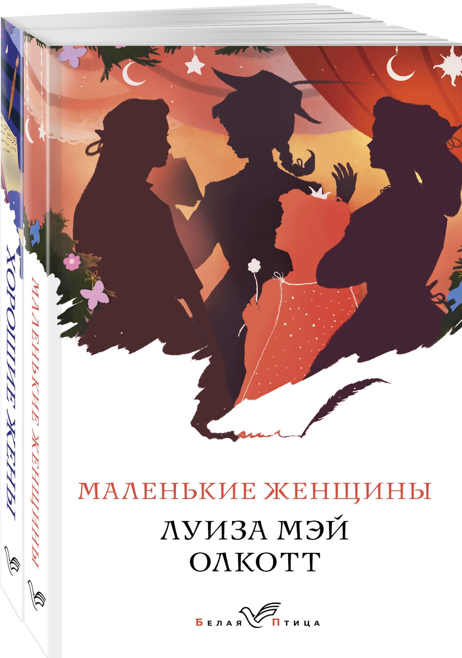 

Маленькие женщины. Истории их жизней /комплект из 2-х книг Маленькие женщины, Хорошие жены)