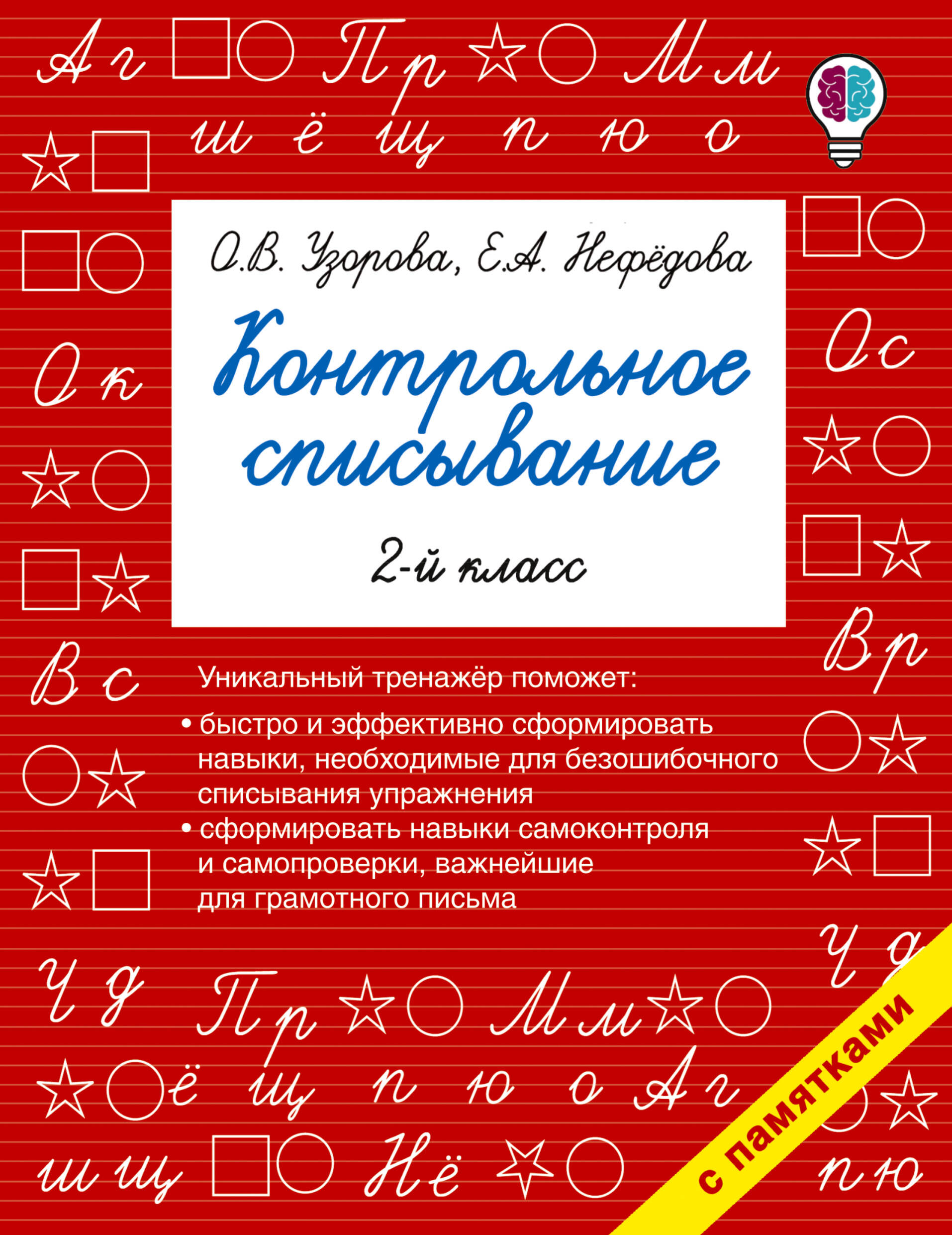 

Контрольное списывание. 2 класс