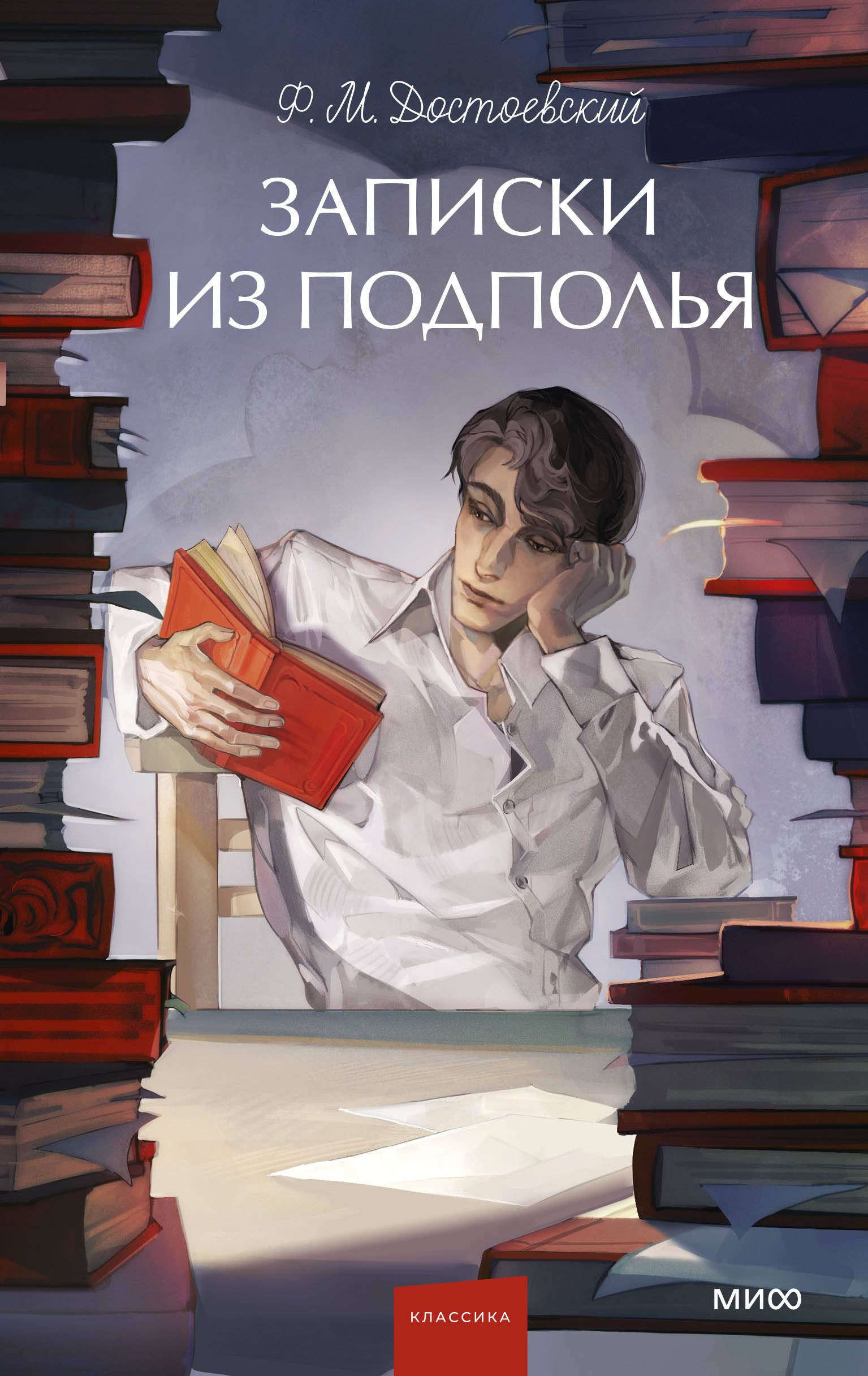

Записки из подполья
