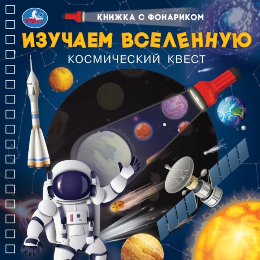 

Книжка с фонариком. Изучаем вселенную