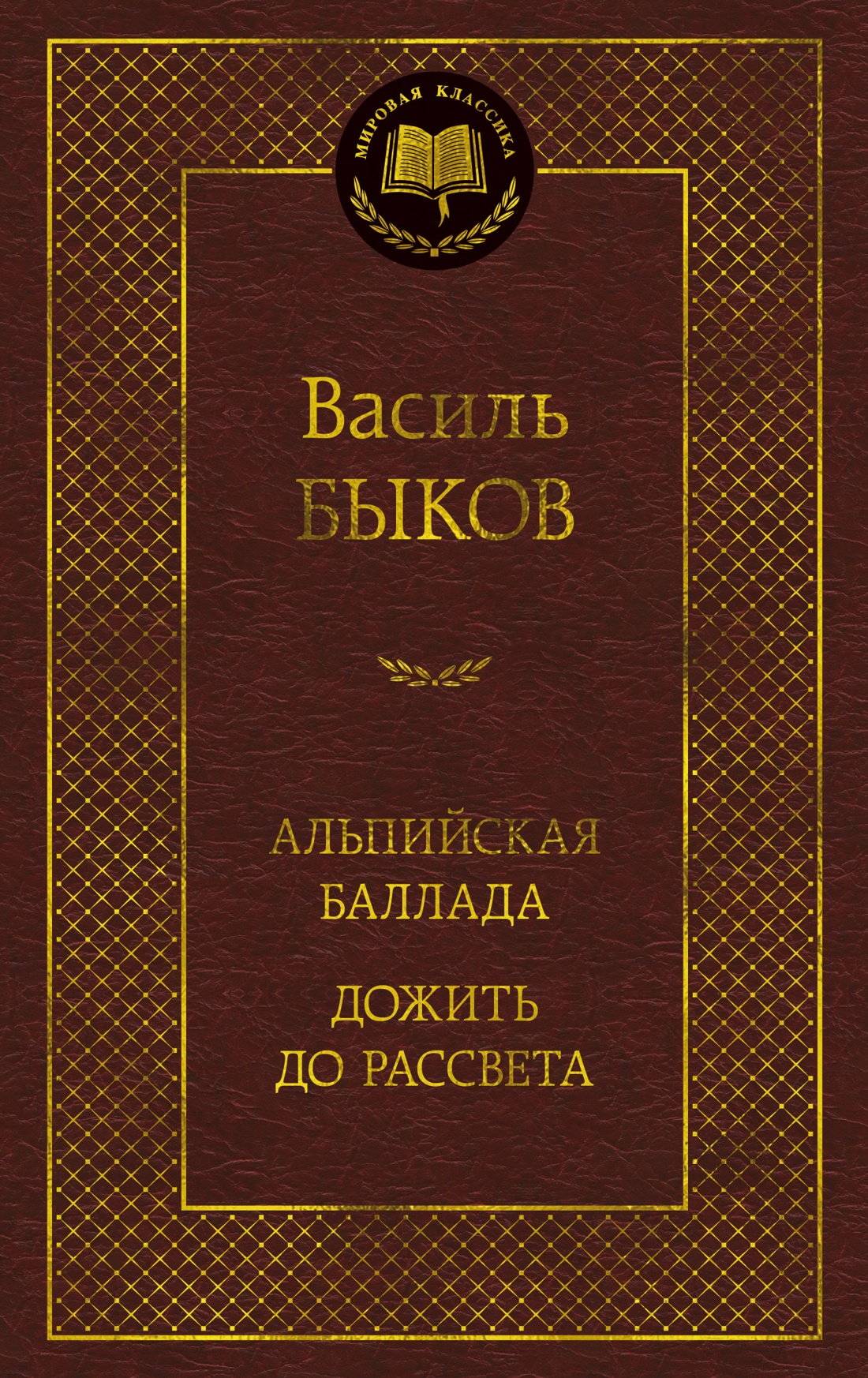 

Альпийская баллада. Дожить до рассвета