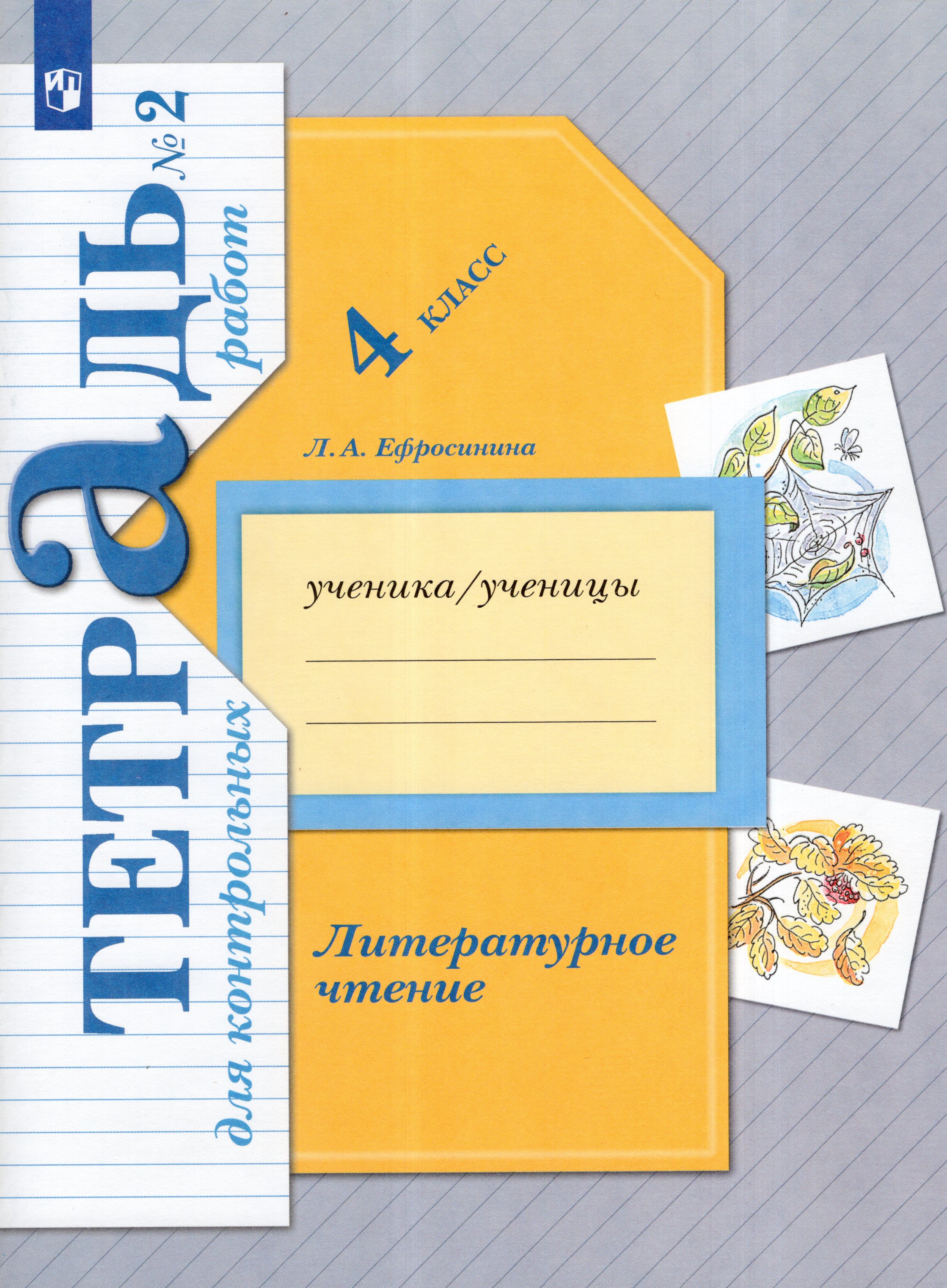

Литературное чтение. 4 класс. Тетрадь для контрольных работ № 2