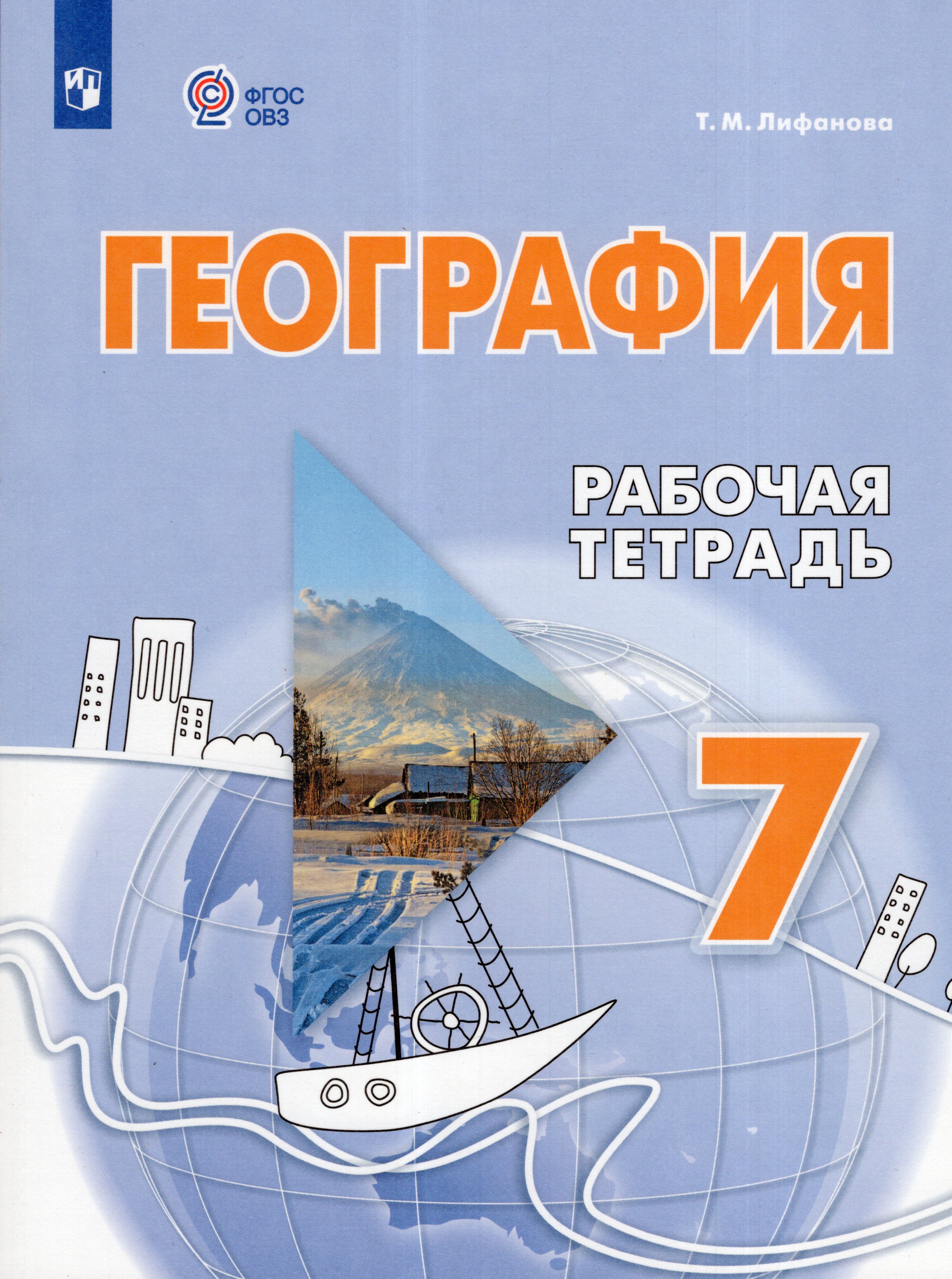 

География. 7 класс. Рабочая тетрадь (для обучающихся с интеллектуальными нарушениями)