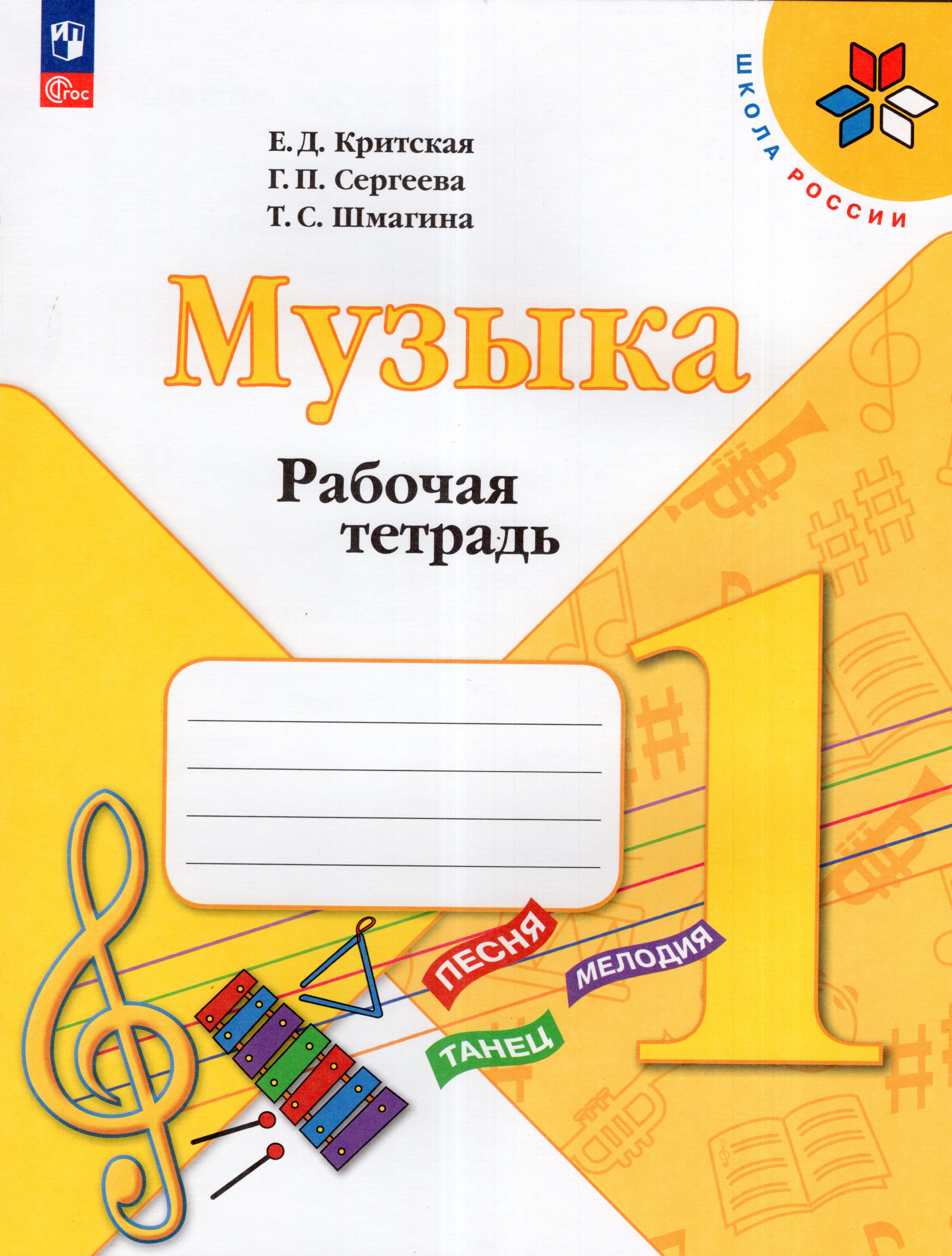 

Музыка. 1 класс. Рабочая тетрадь