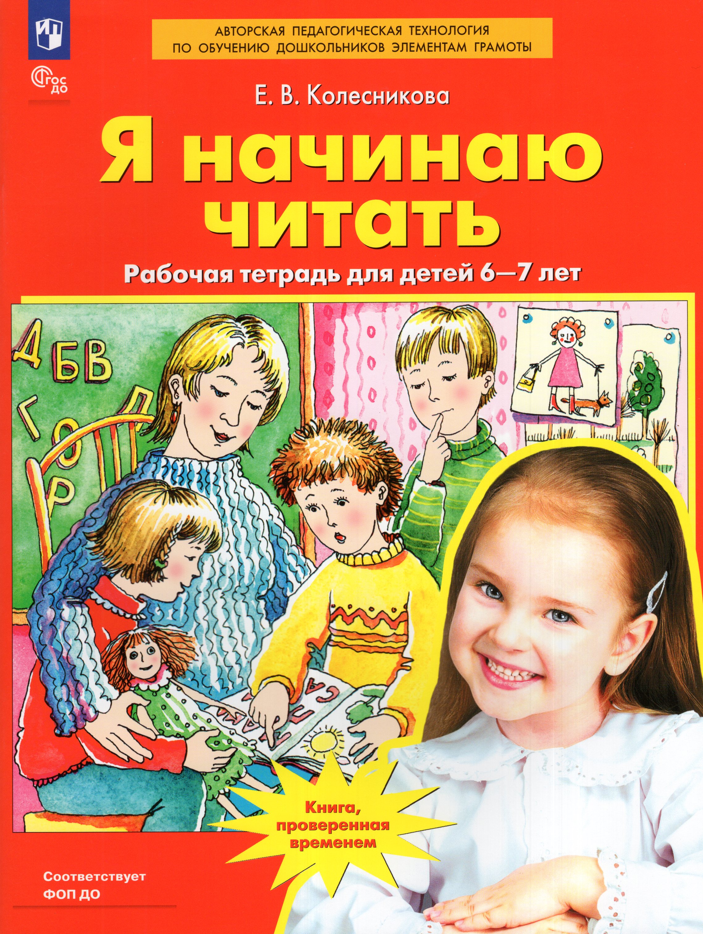 

Я начинаю читать. Рабочая тетрадь для детей 6-7 лет