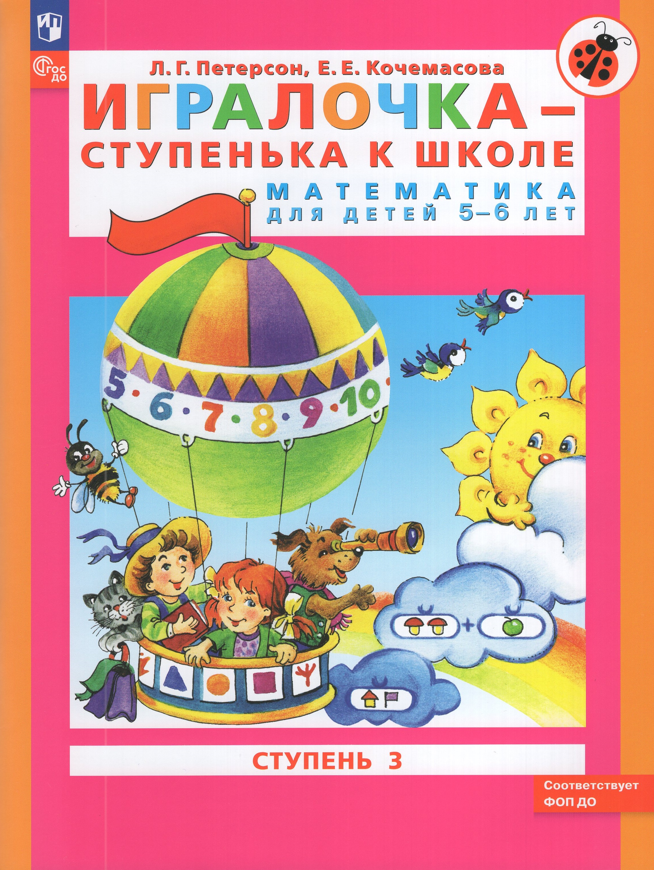 

Игралочка - ступенька к школе. Математика для детей 5-6 лет. Ступень 3
