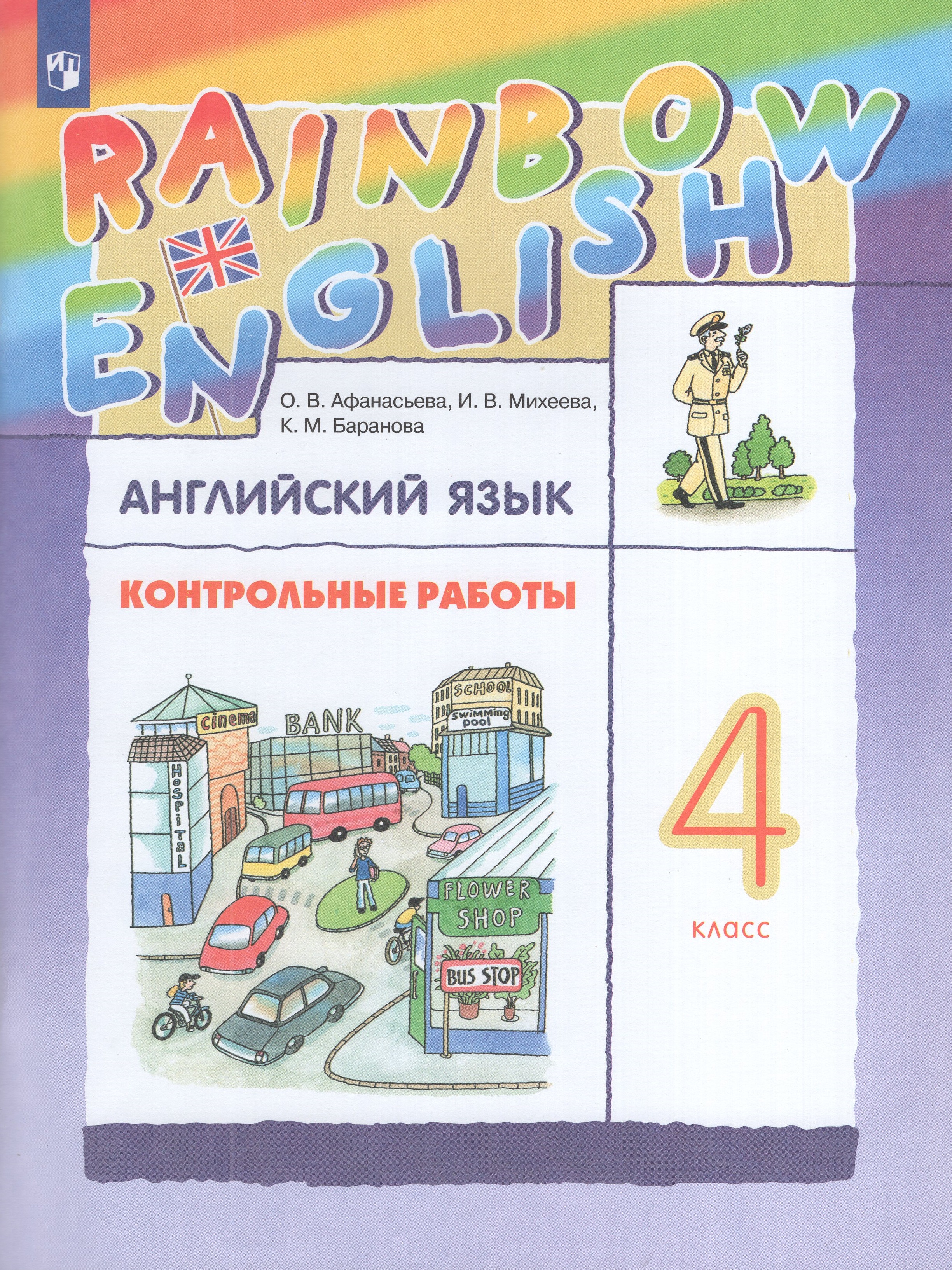 

Английский язык. 4 класс. Контрольные работы