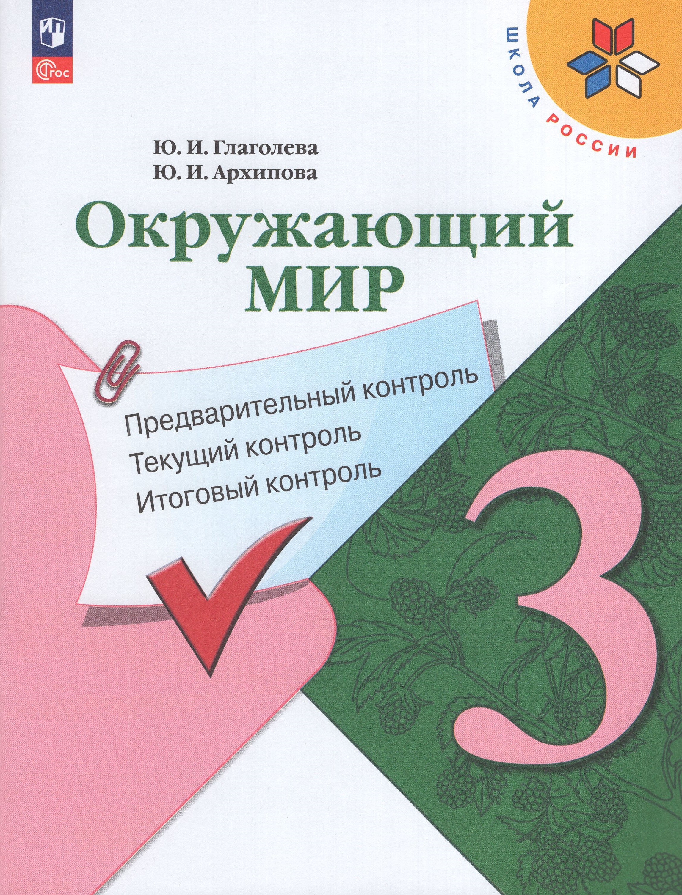 

Окружающий мир. 3 класс. Предварительный, текущий, итоговый контроль