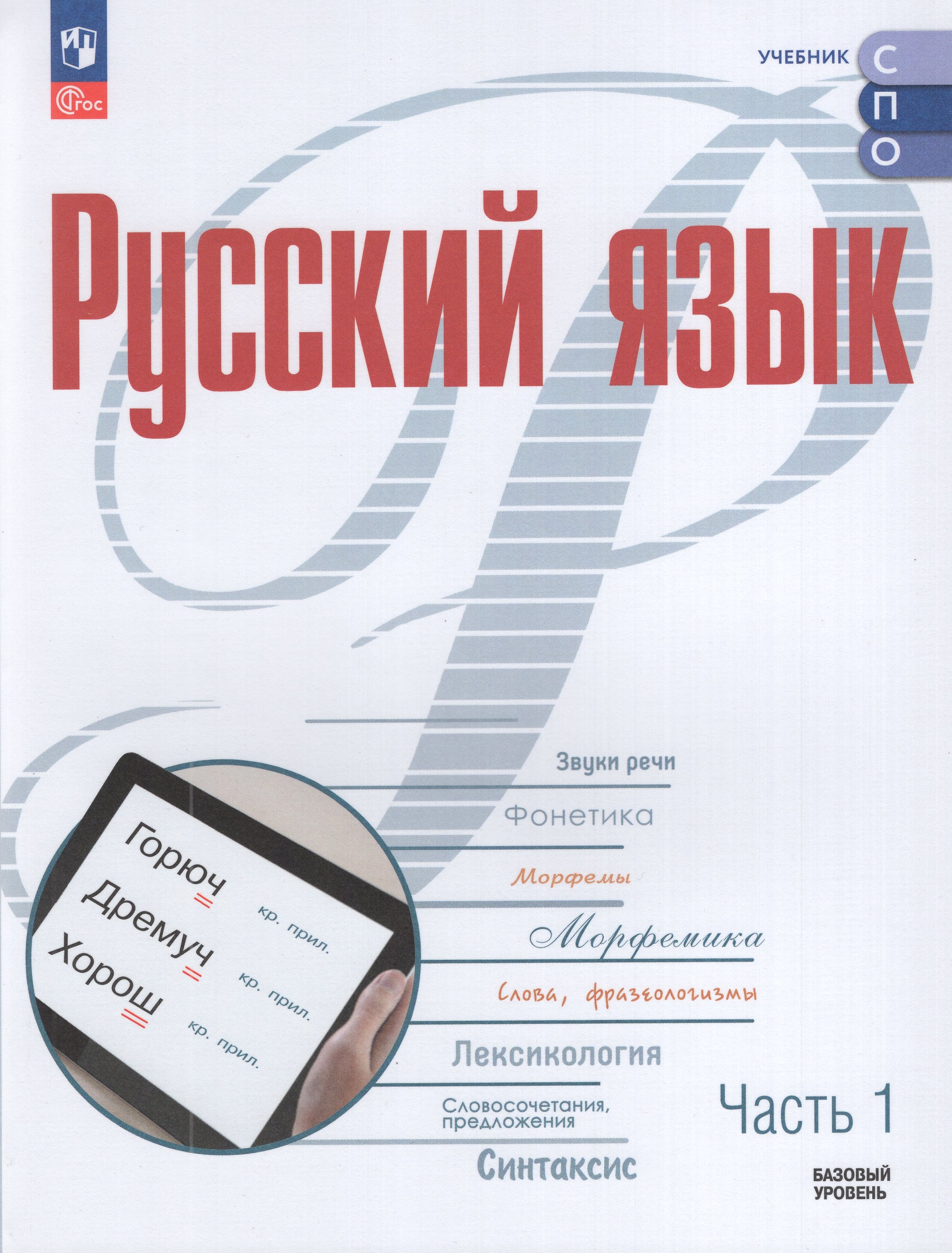 

Русский язык. Базовый уровень. Учебник для СПО. Часть 1