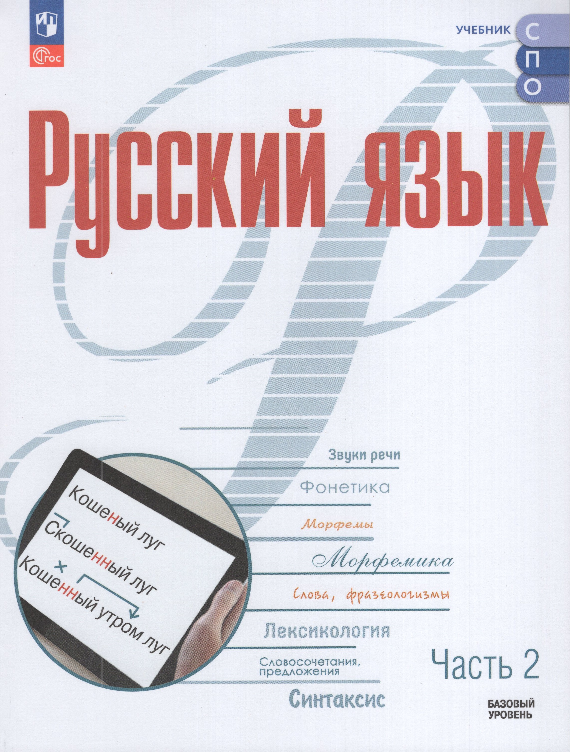 

Русский язык. Базовый уровень. Учебник для СПО. Часть 2