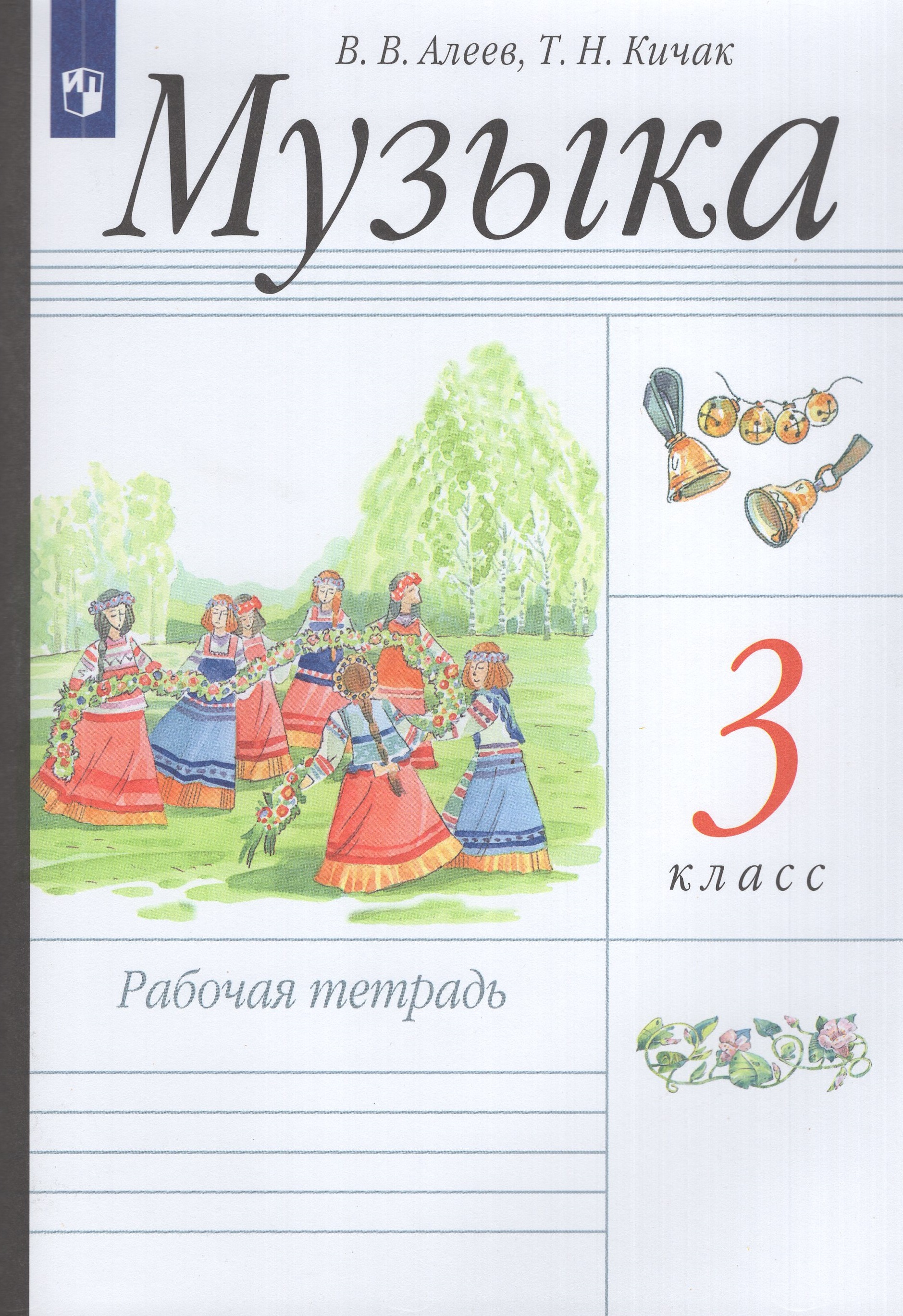 

Музыка. 3 класс. Рабочая тетрадь