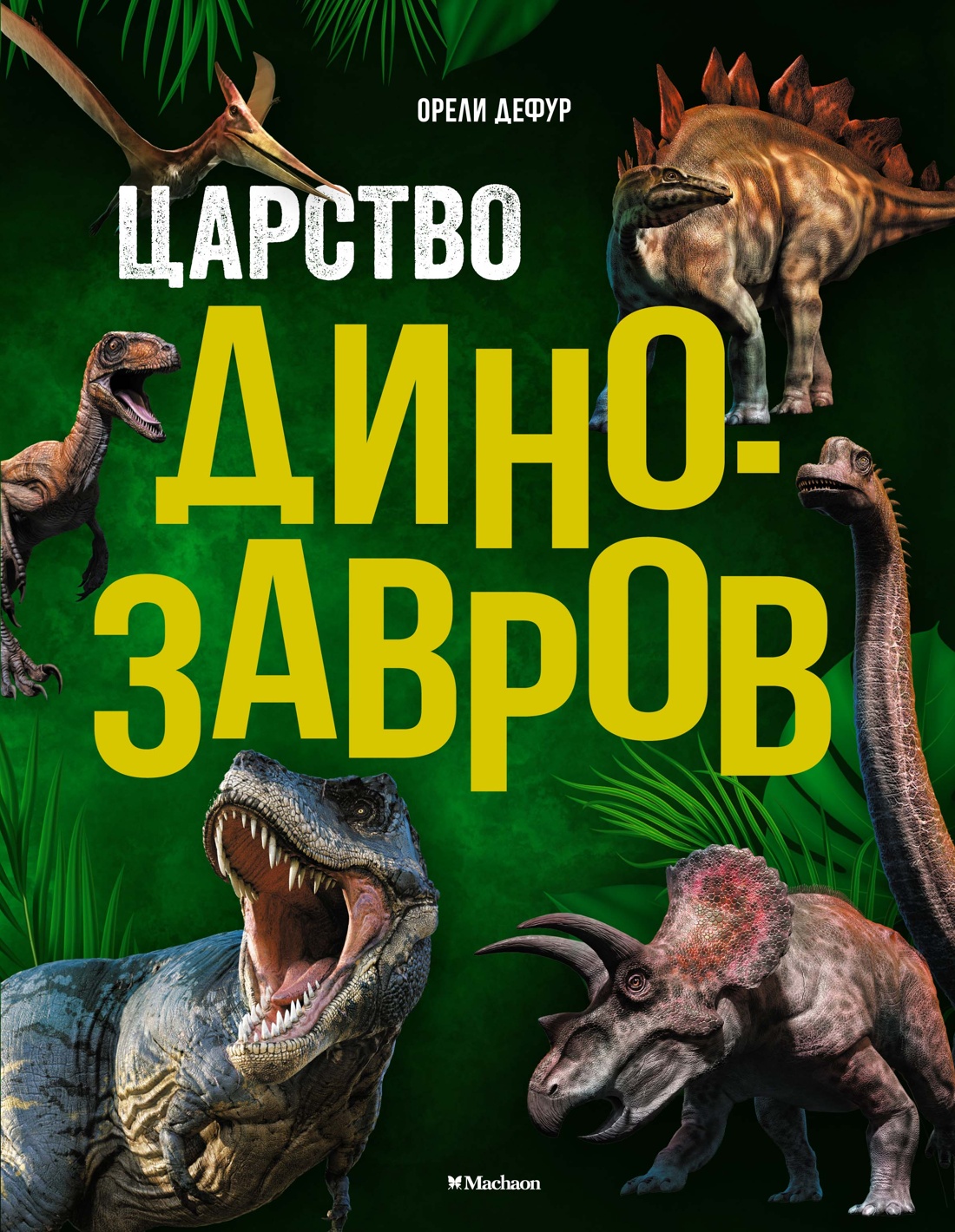 

Царство динозавров