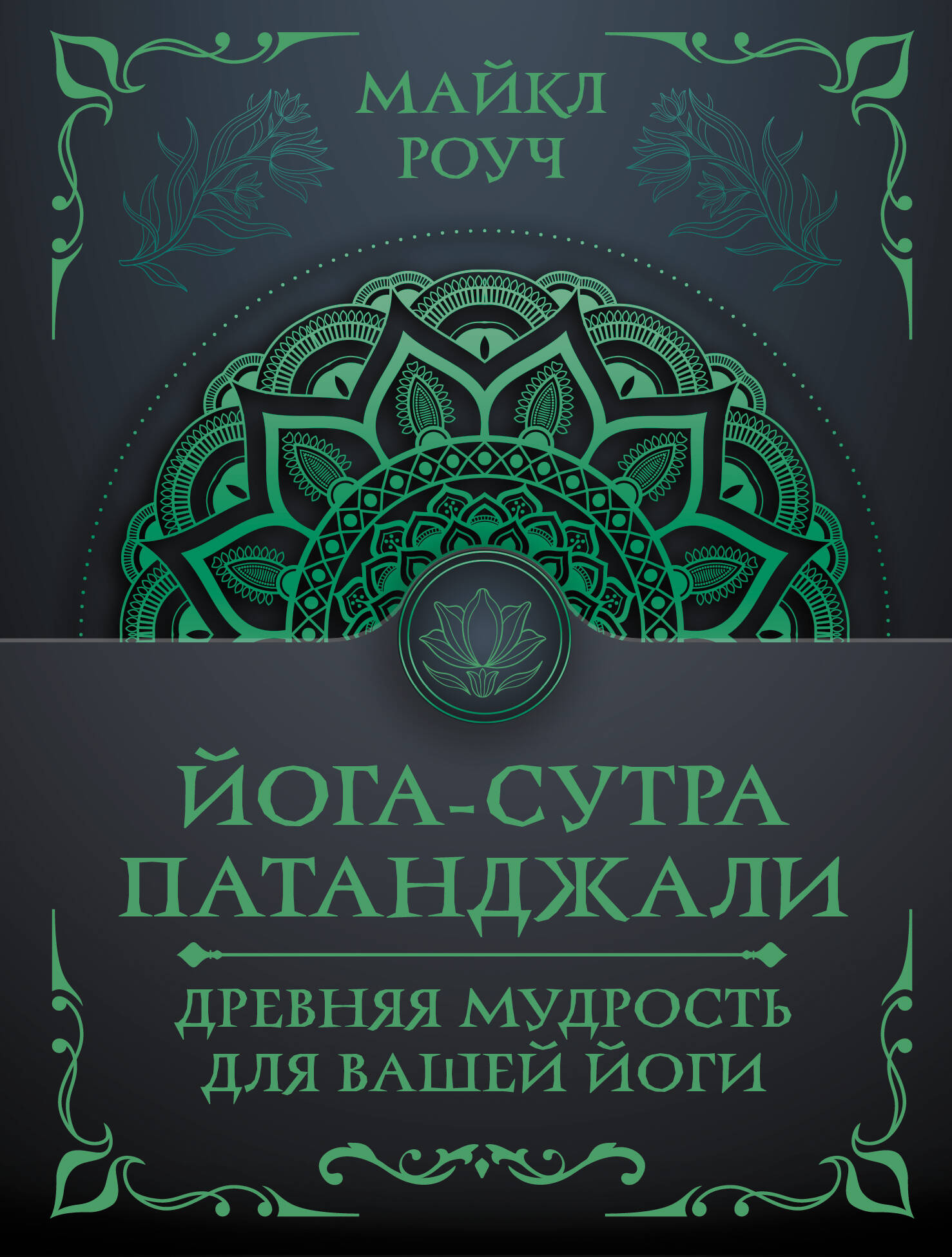 

Йога-сутра Патанджали. Древняя мудрость для вашей йоги