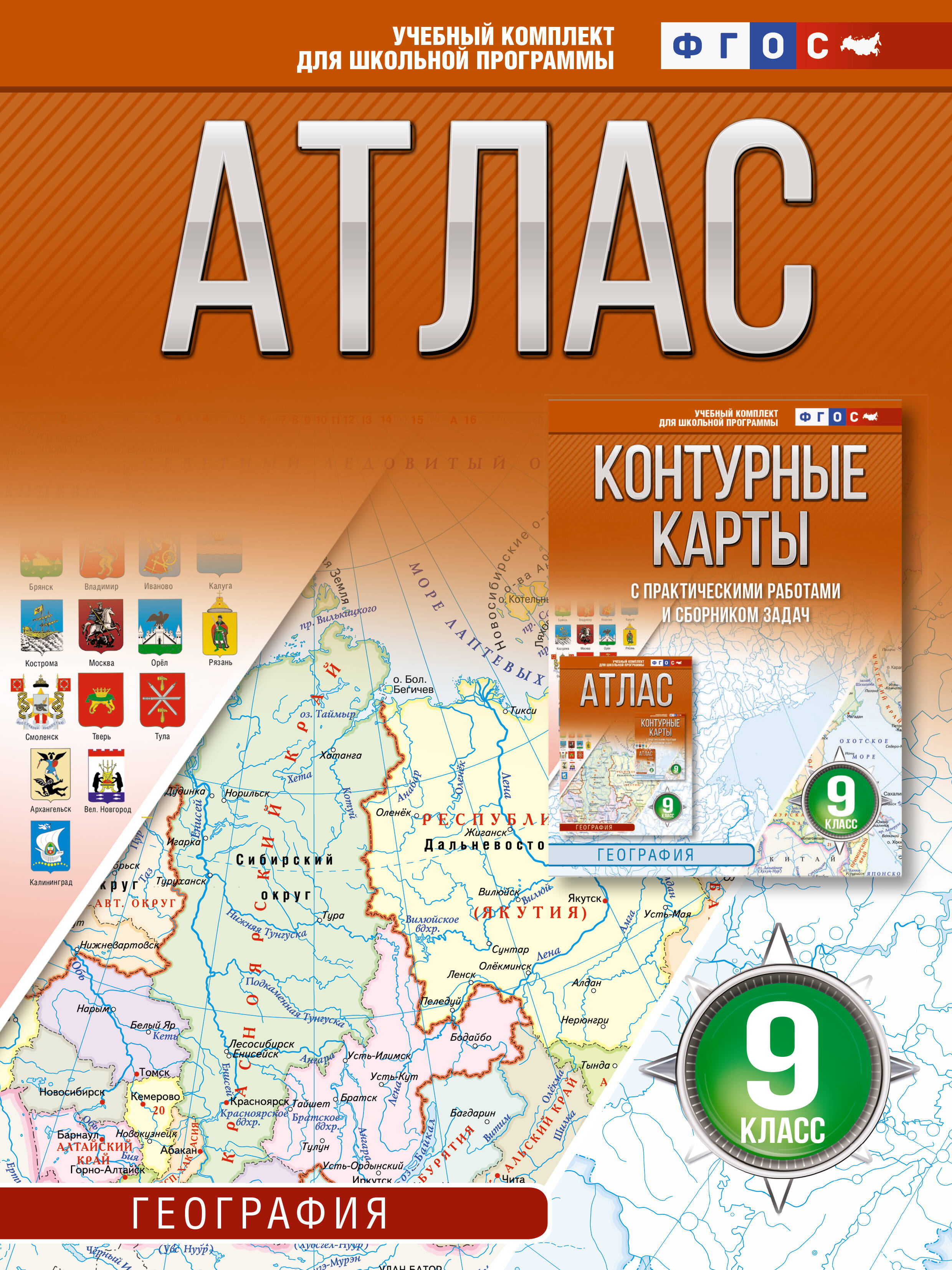 

Атлас 9 класс. География. ФГОС (Россия в новых границах)