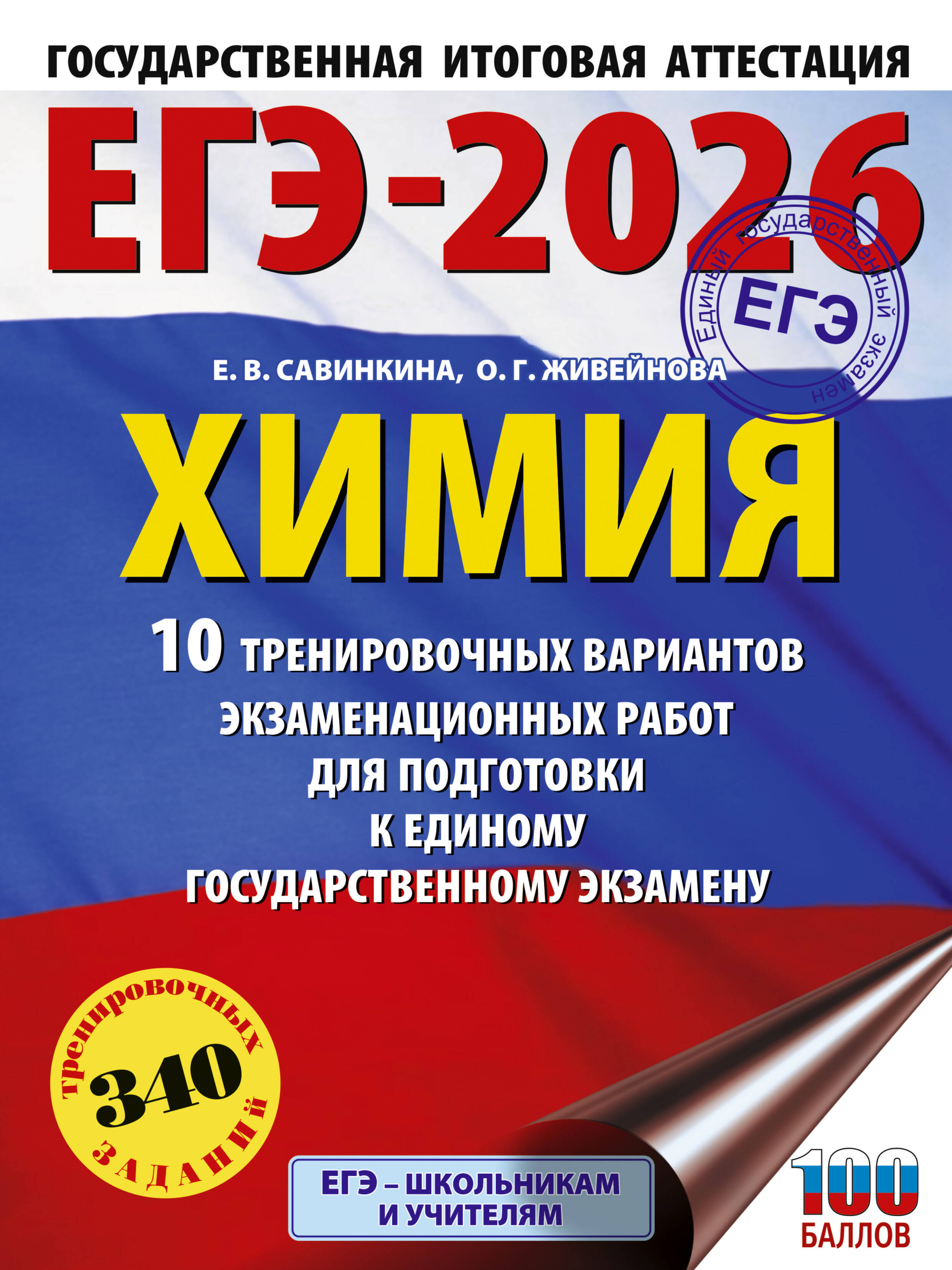 

ЕГЭ 2026. Химия. 10 тренировочных вариантов экзаменационных работ